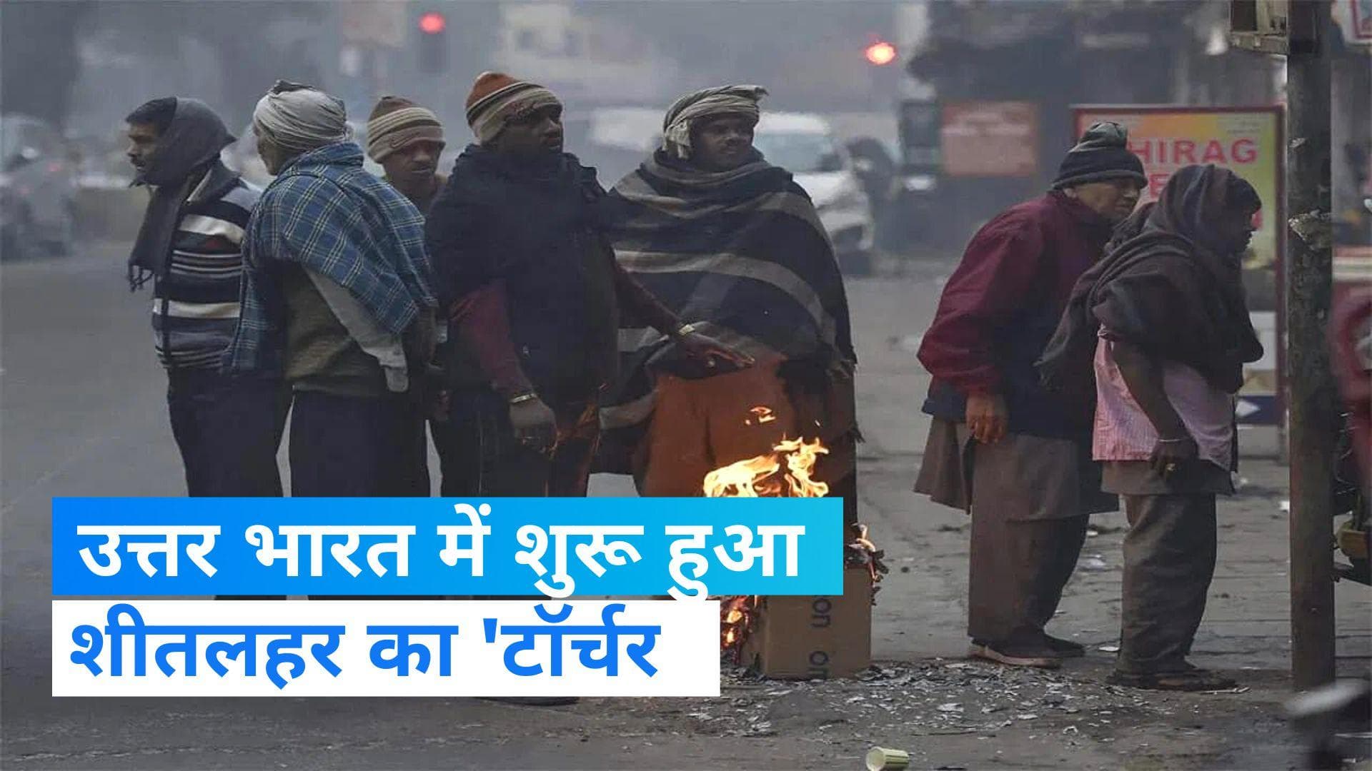 Weather Forecast: उत्तर भारत में शीतलहर का 'टॉर्चर', अभी और लुढ़केगा पारा...जानिए अपने शहर के मौसम का हाल