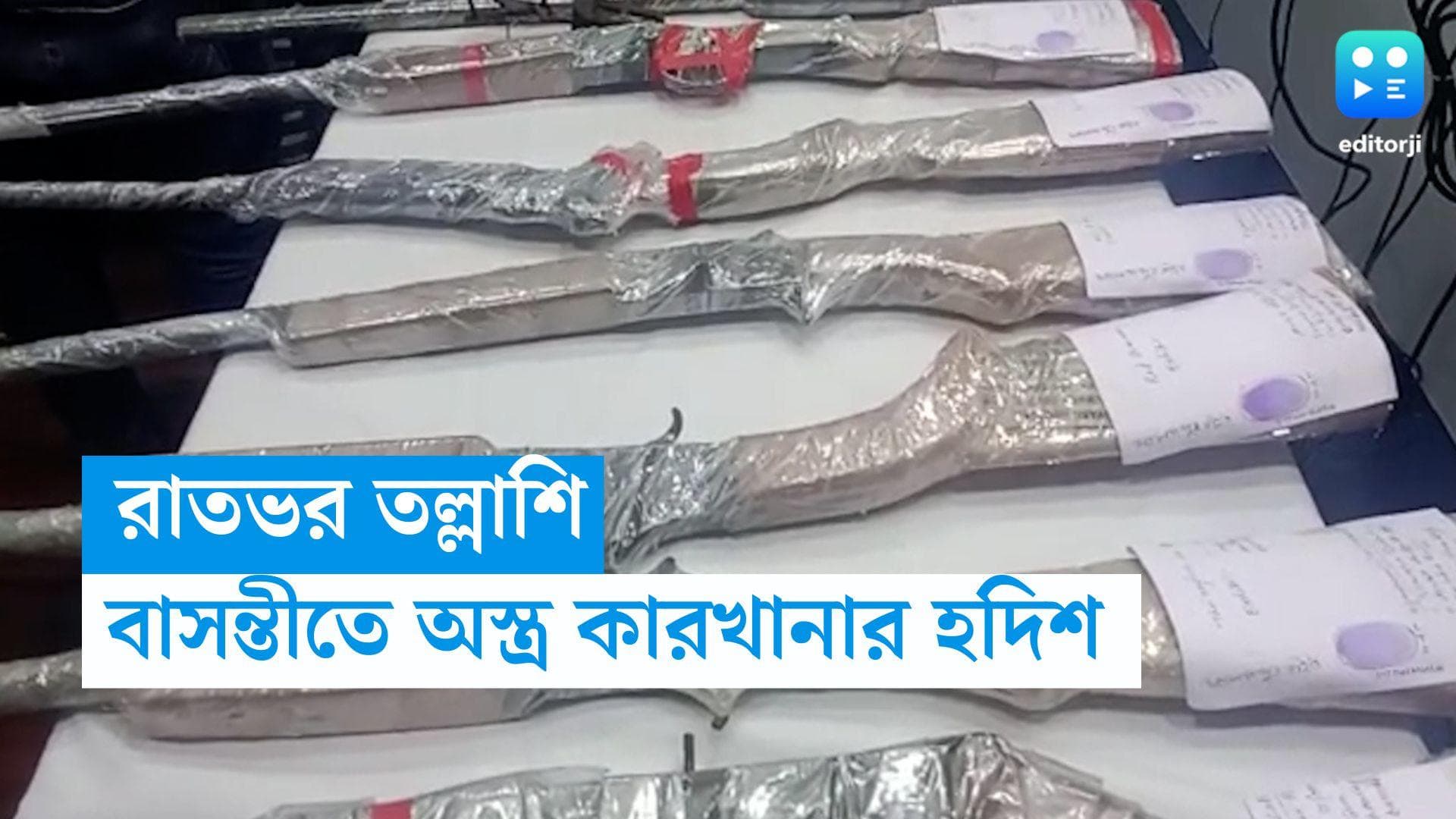 Basanti News: রাতভর অভিযান, বেআইনি অস্ত্র কারখানার হদিশ বাসন্তীতে