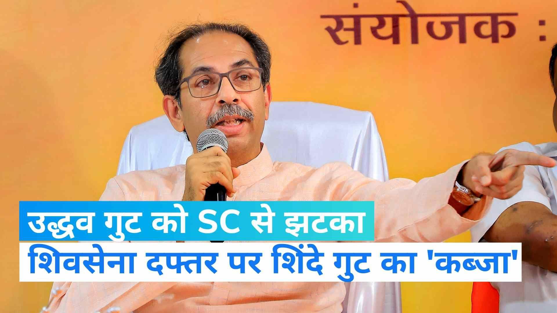 Shivsena Row: उद्धव गुट को सुप्रीम कोर्ट से बड़ा झटका, शिंदे गुट को मिला शिवसेना का दफ्तर