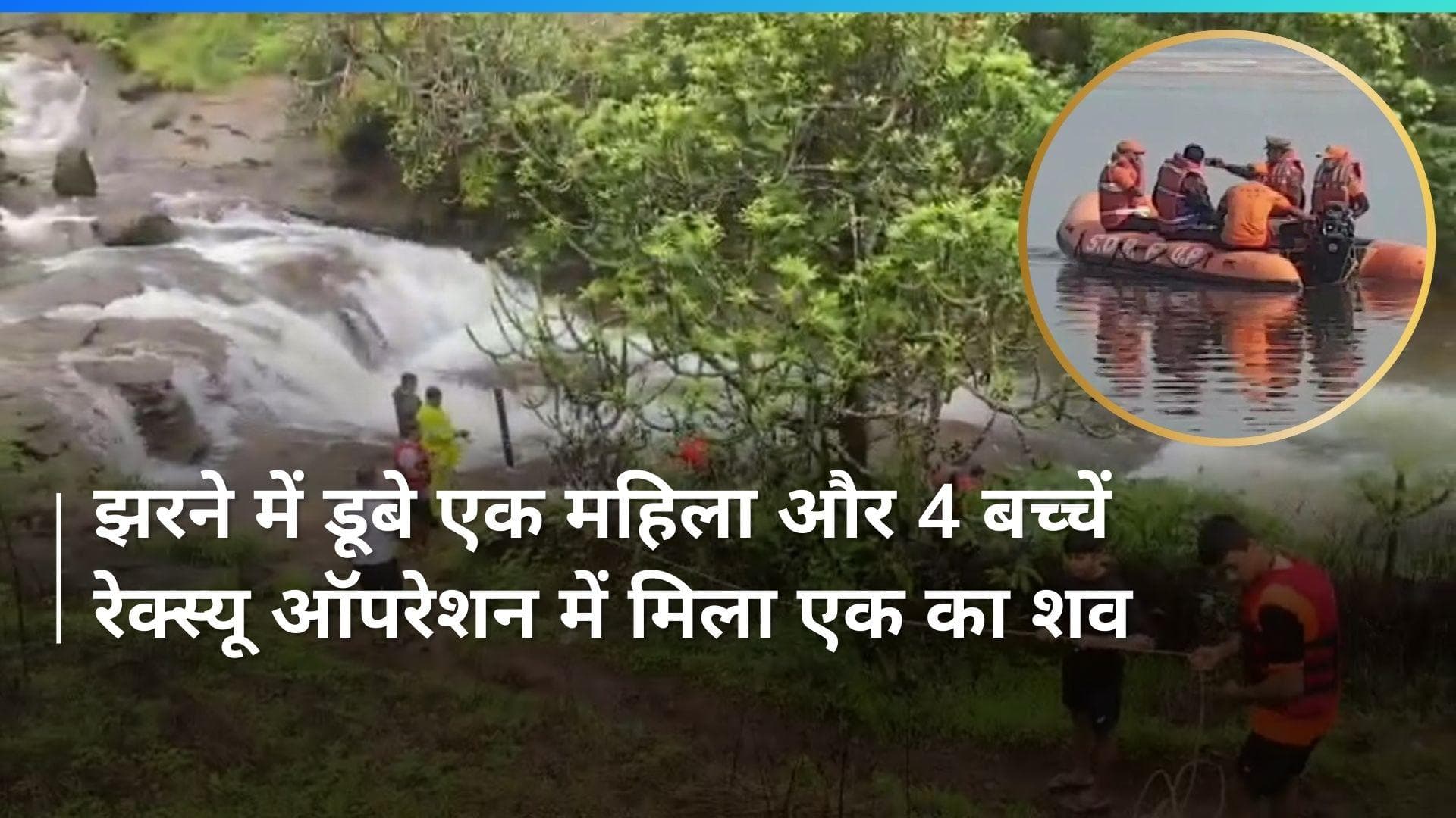 Maharashtra: पुणे के लोनावला में एक महिला और 4 बच्चों के डूबे, तलाशी अभियान जारी