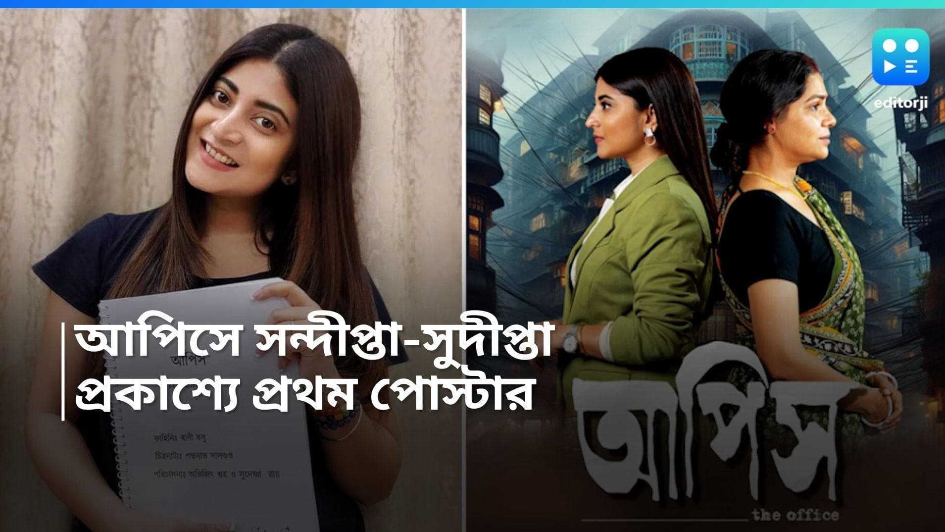 Aapish Poster: ‘আপিস’ নিয়েই ব্যস্ত সুদীপ্তা এবং সন্দীপ্তা, সামনে এল প্রথম পোস্টার 