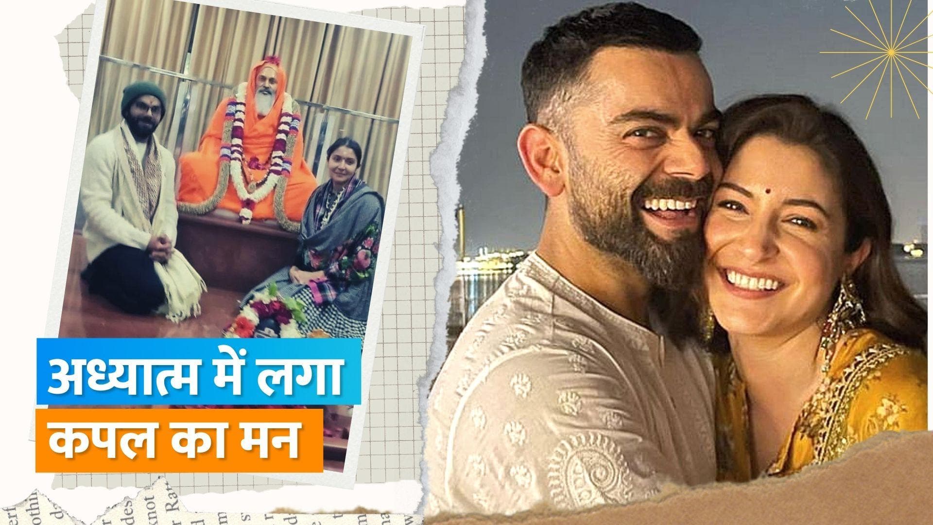 Virat के साथ Anushka Sharma पहुंची Rishikesh, PM के गुरु के आश्रम में किया ध्यान