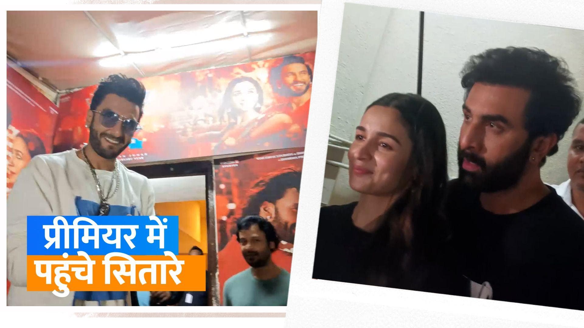 'Rocky Aur Rani Kii Prem Kahaani' premiere: आलिया रणबीर कपूर के साथ पहुंचीं, दीपिका के बिना आए रणवीर सिंह