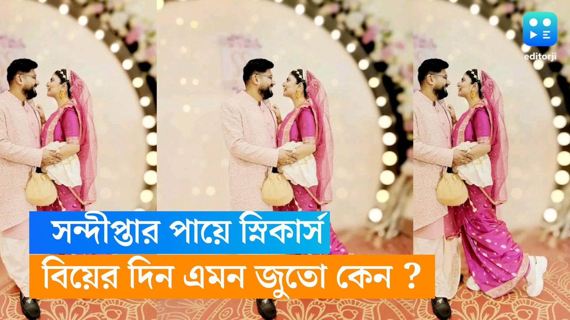 Sandipta Wedding :  বেনারসির সঙ্গে স্নিকার্স, সন্দীপ্তার বিয়ের জুতো নিয়ে হইচই সোশ্যাল মিডিয়ায়