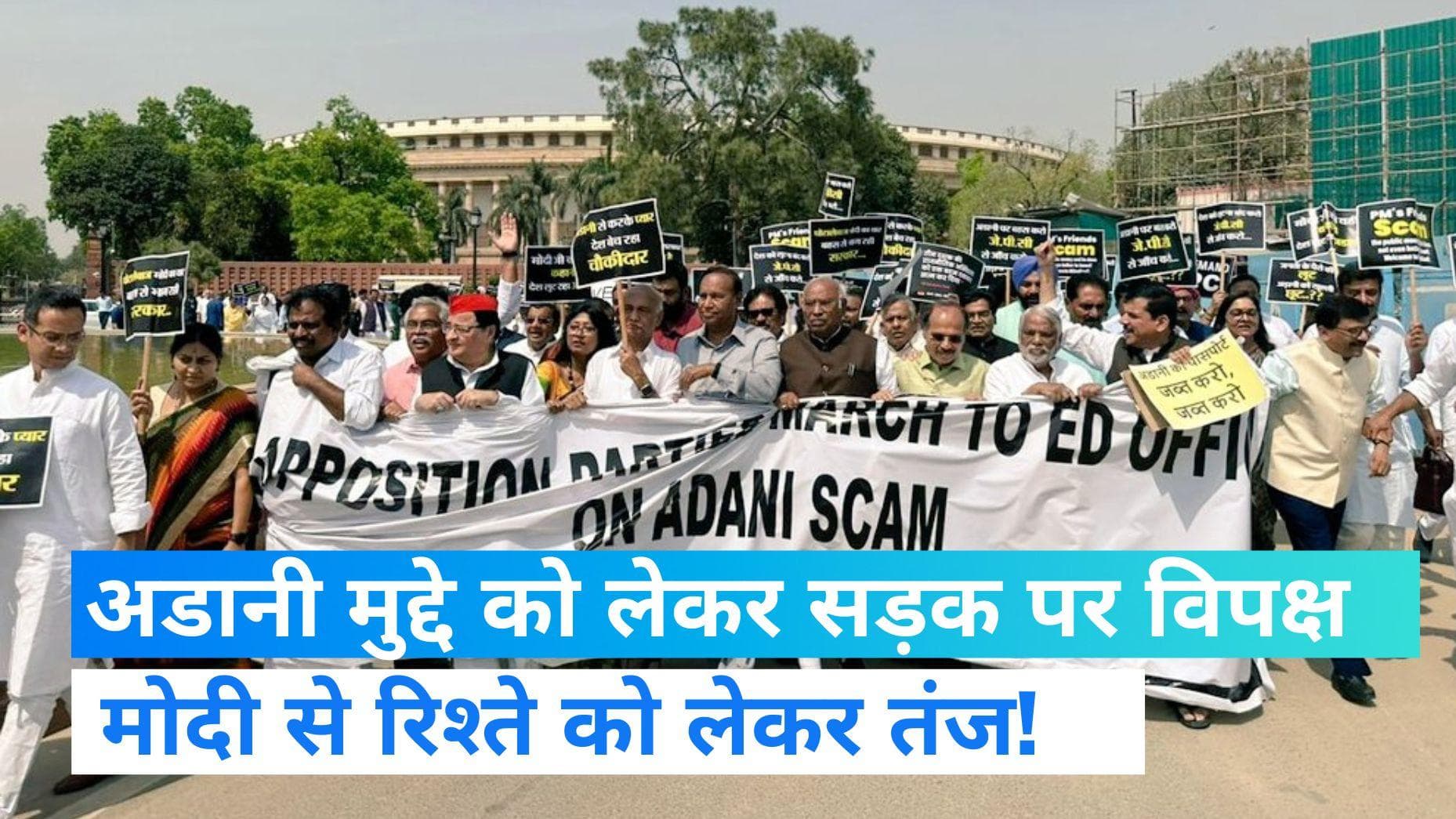 Opposition Parties March: कांग्रेस चीफ मल्लिकार्जुन खरगे की मांग- अडानी और PM मोदी के रिश्ते की जांच हो