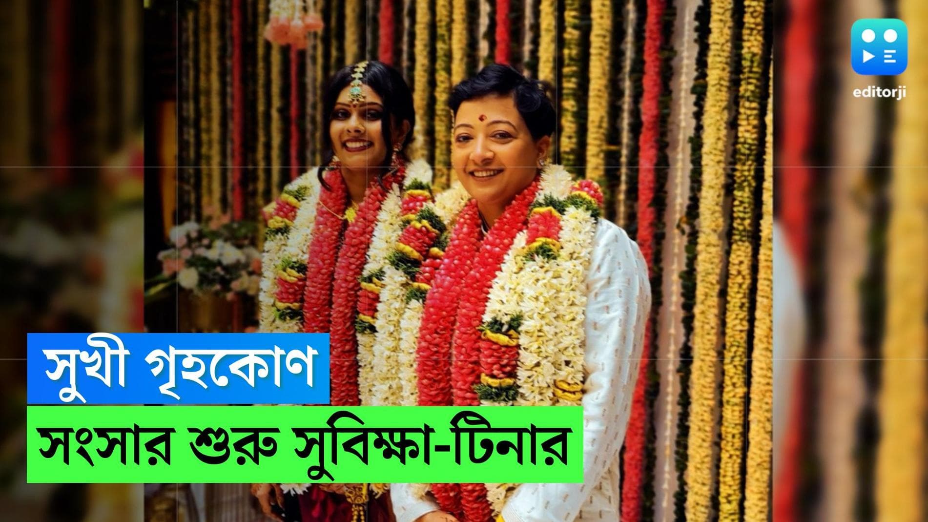 Same Sex Wedding : ভালবাসার বহিঃপ্রকাশ, শুভ পরিণয়, ধূমধাম করে চার হাত এক হল বাংলাদেশী ও ভারতীয় তরুণীর 