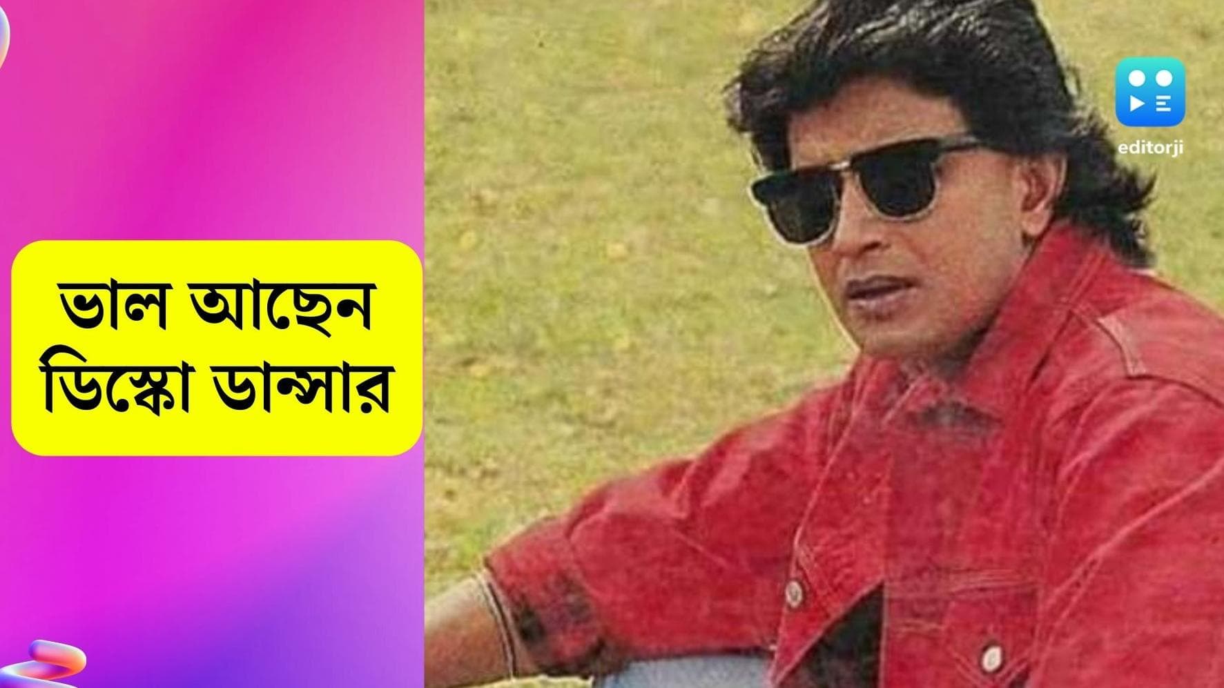 Mithun Chakraborty: 'বাবা ভাল আছেন', এডিটরজিকে দেওয়া সাক্ষাৎকারে জানালেন মিঠুন চক্রবর্তীর ছেলে