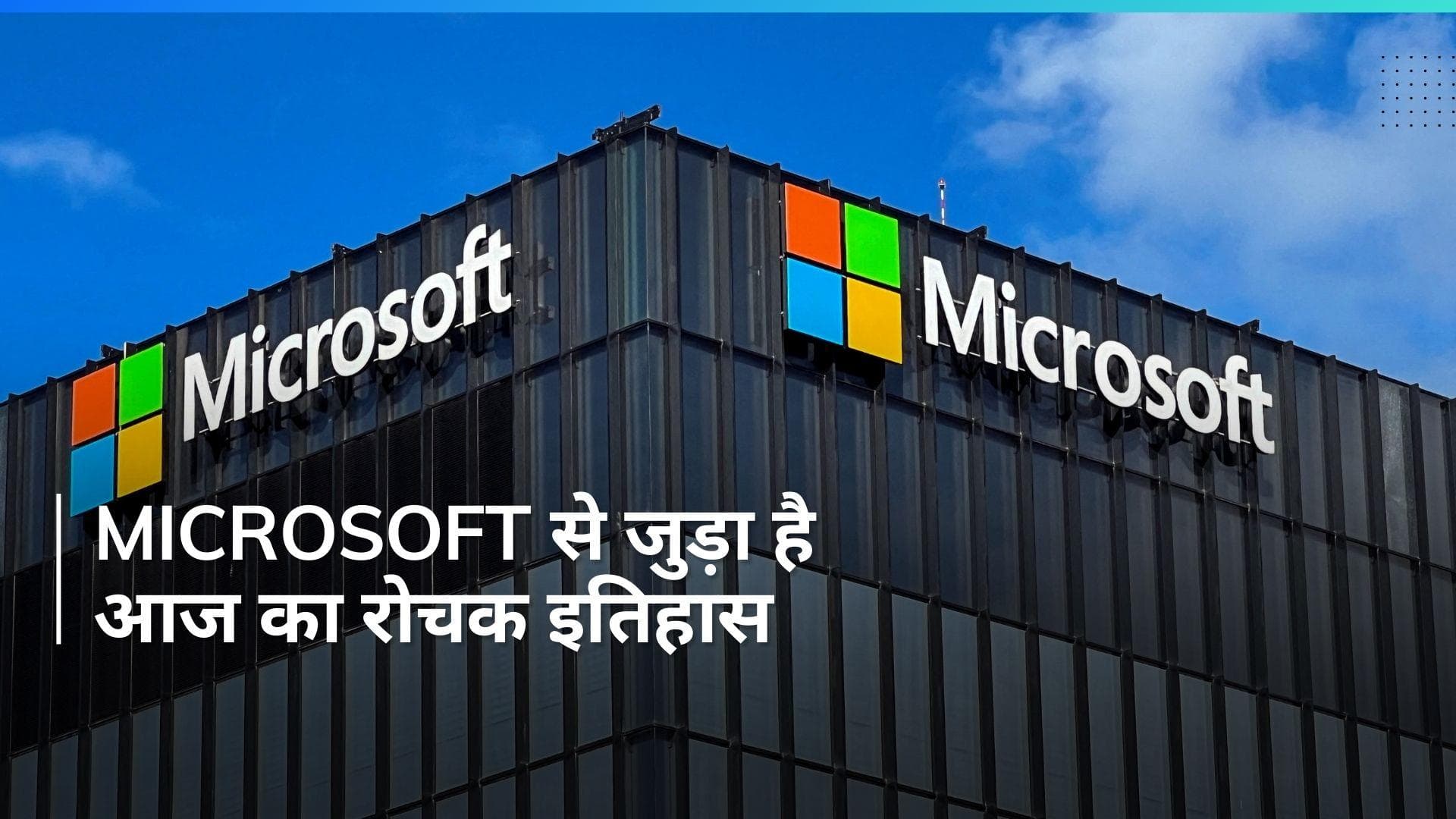 History 4 April: आज ही हुई थी Microsoft की स्थापना, NATO का हुआ था गठन...देखें रोचक इतिहास