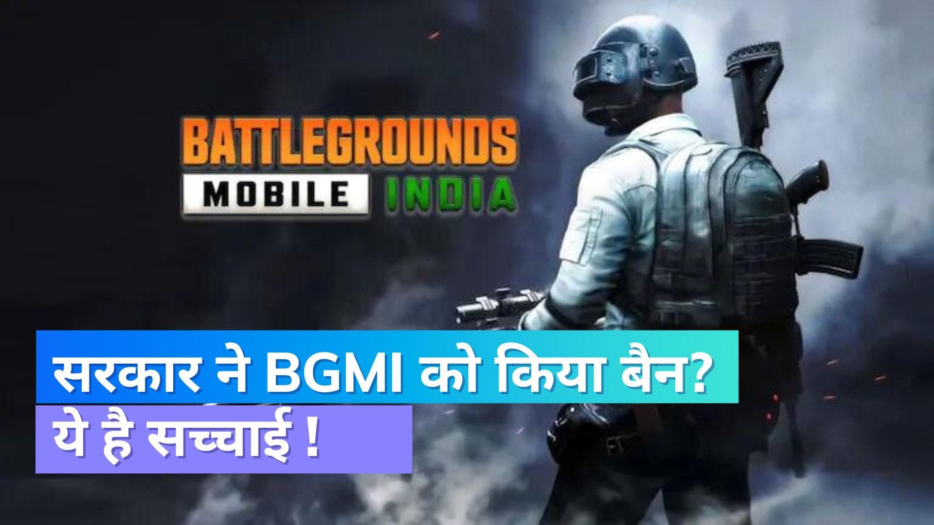  BGMI banned in India : सरकार के आदेश के चलते हटाया गया गेम; जानिए क्या है कारण?