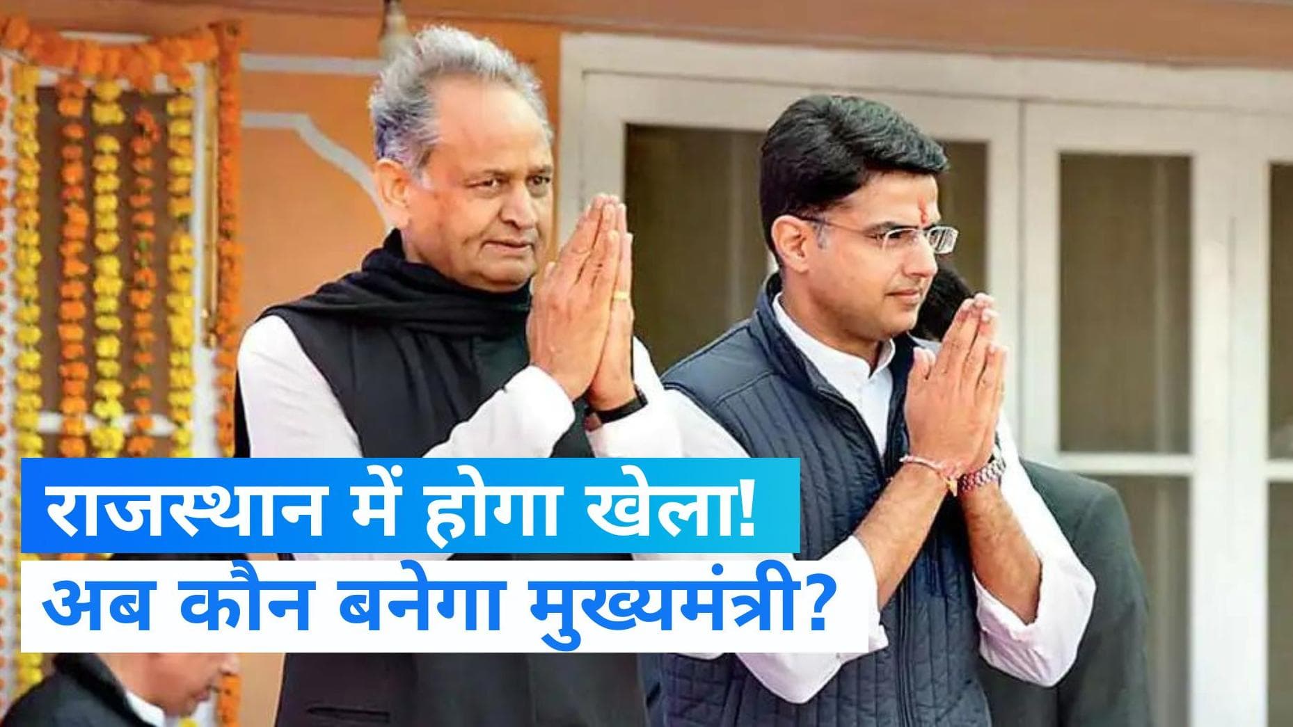 Rajasthan Politics:  क्या बदलने वाला है राजस्थान का CM? कांग्रेस नेता ने कहा- फैसला लिखा जा चुका है