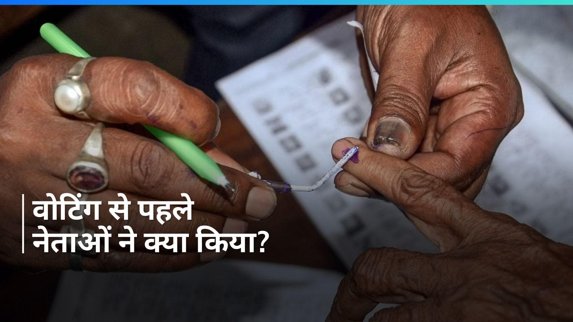 Lok Sabha Elections: वोटिंग से पहले आस्था में डूबे नेता, पोलिंग सेंटर्स से सामने आए ये Video