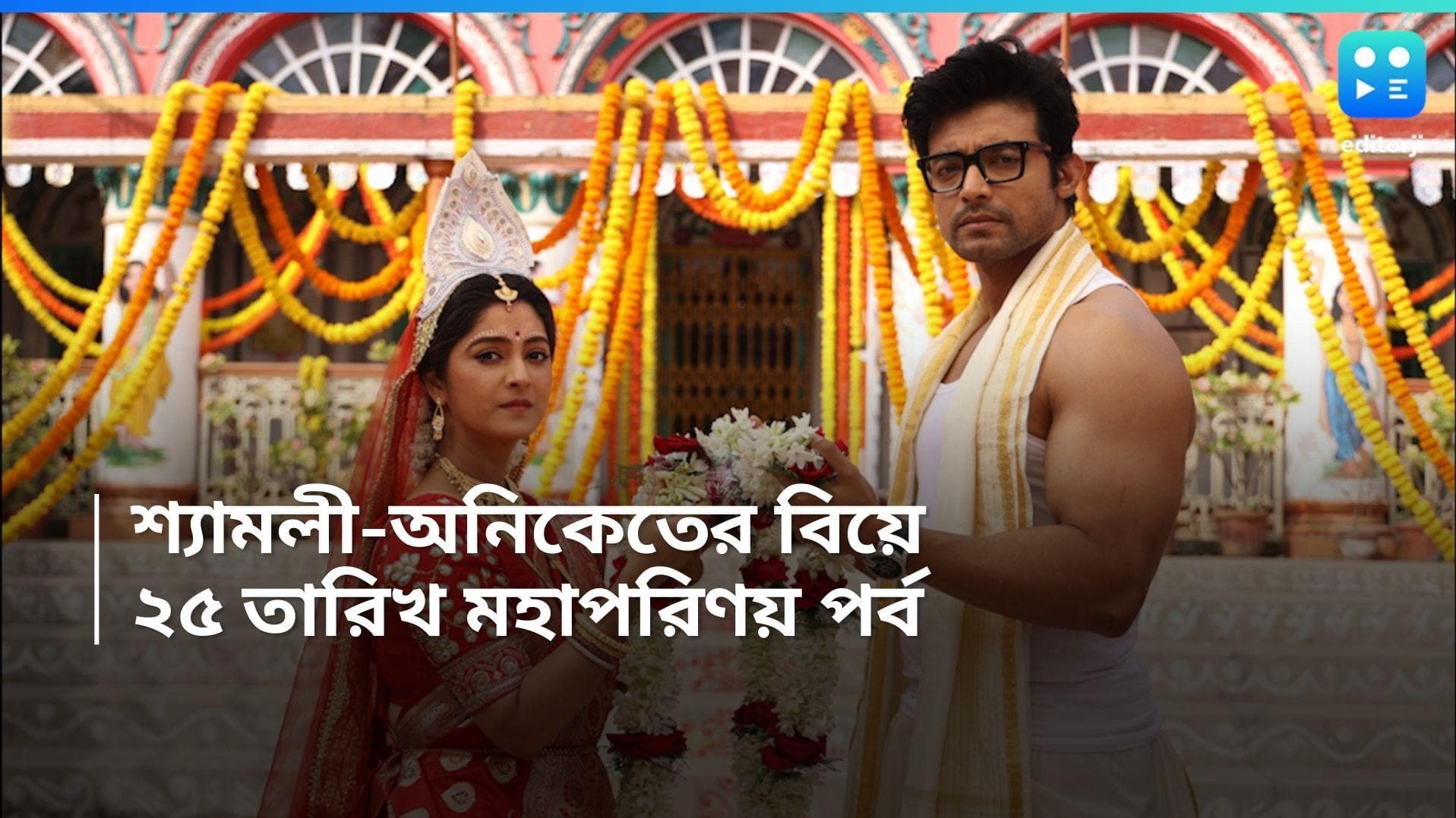 Kon Gopone Mon Bheseche : মা'কে জেল থেকে ছাড়াতেই শ্যামলীকে বিয়ে অনিকেতের ? প্রকাশ্যে নতুন প্রোমো 