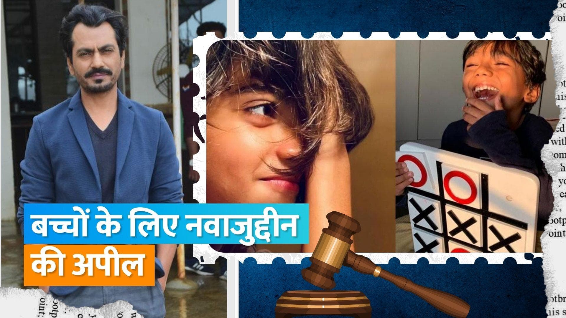 Nawazuddin Siddiqui ने पारिवारिक विवाद पर तोड़ी चुप्पी, बच्चों के लिए किया अपील 