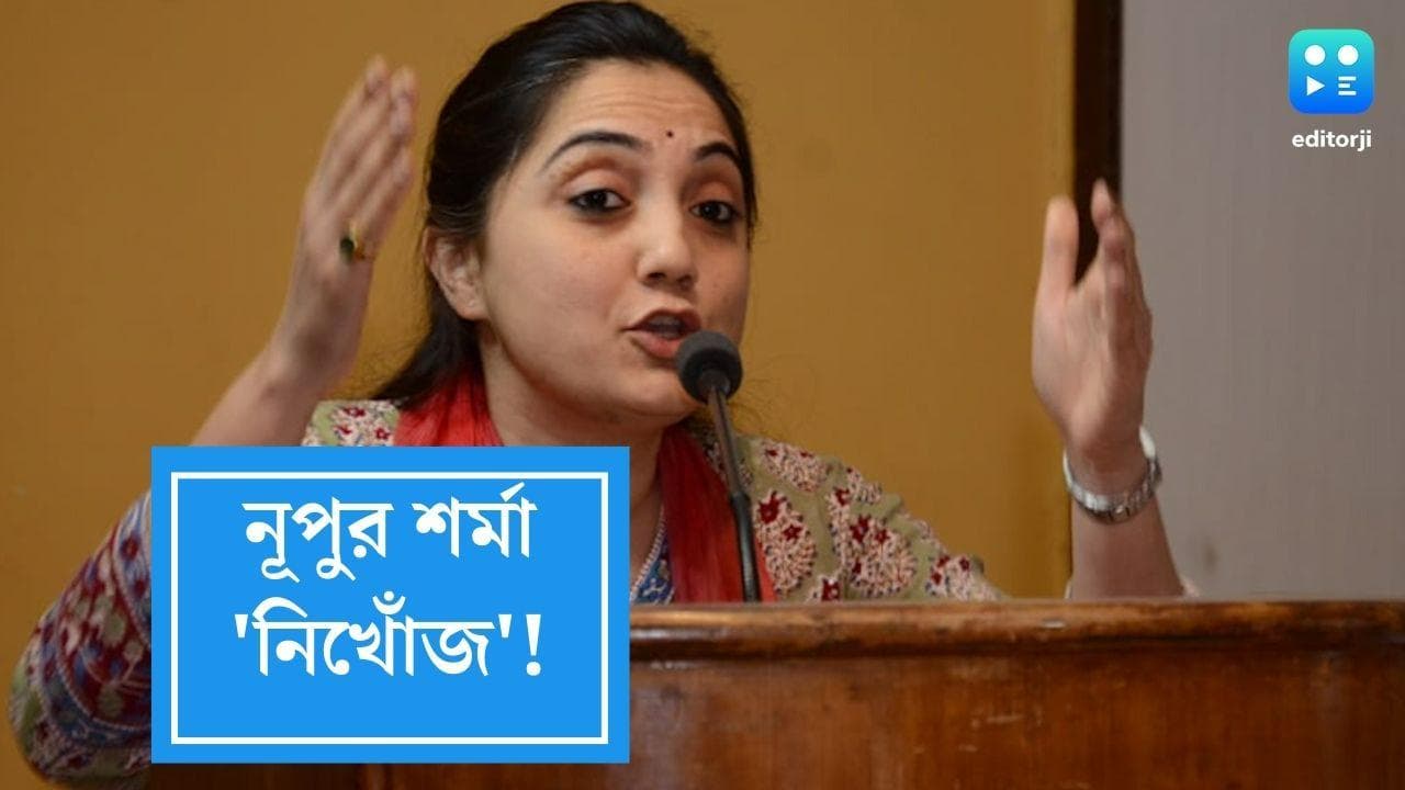 Nupur Sharma: নূপুর শর্মা 'নিখোঁজ', দিল্লিতে গিয়ে তাঁর হদিশ পেল না মুম্বই পুলিশ