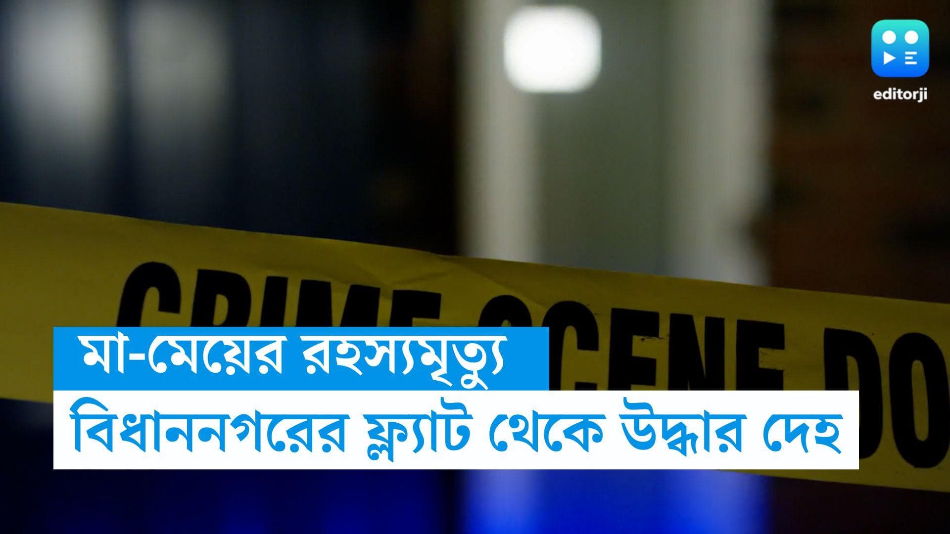 Kestopur News : কেষ্টপুরের ফ্ল্যাট থেকে উদ্ধার মা ও মেয়ের নিথর দেহ