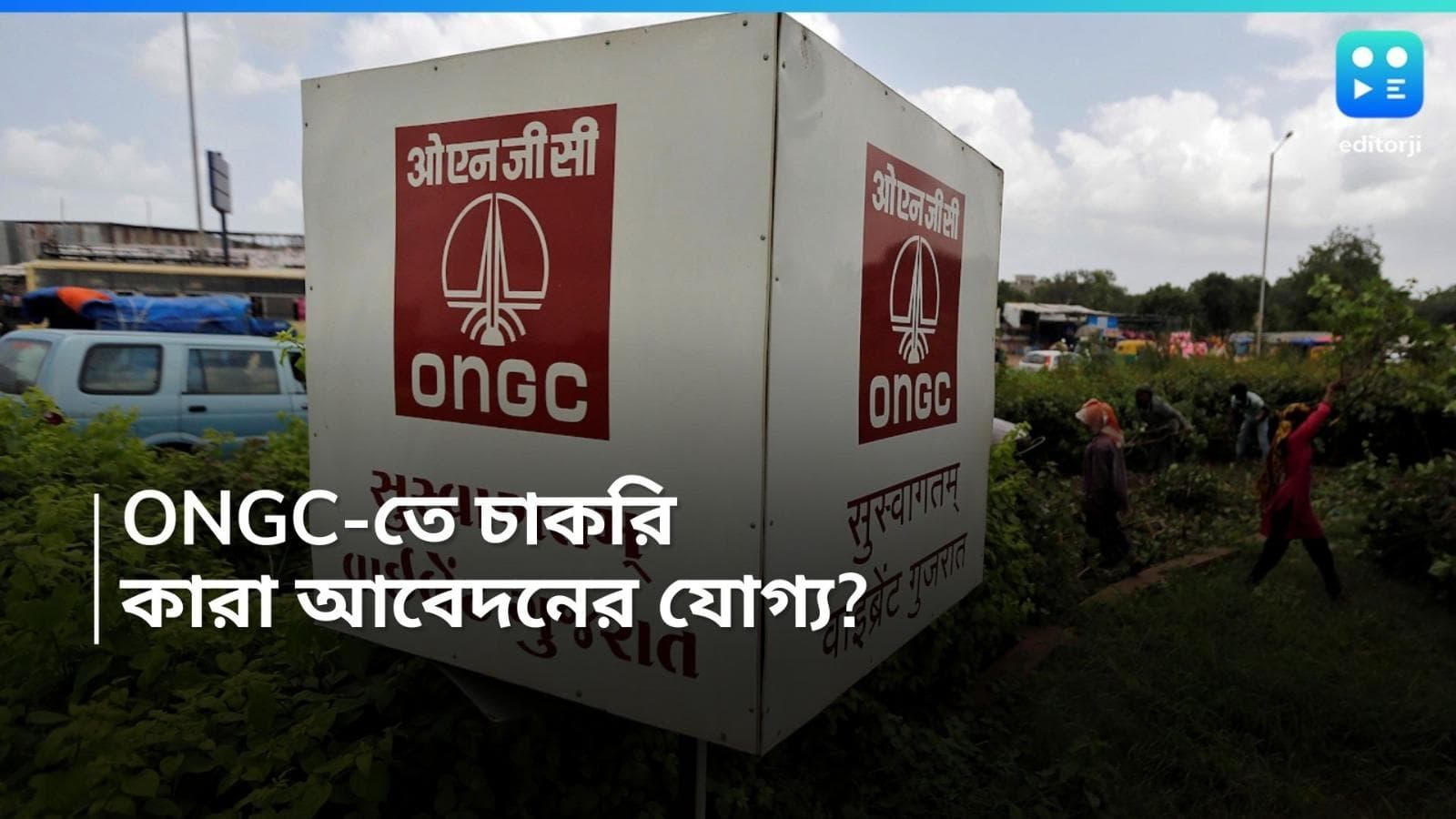 ONGC Recruitment 2024: ONGC-তে নিয়োগের বিজ্ঞপ্তি, সর্বাধিক বেতন ১ লক্ষ ৩০ হাজার টাকা