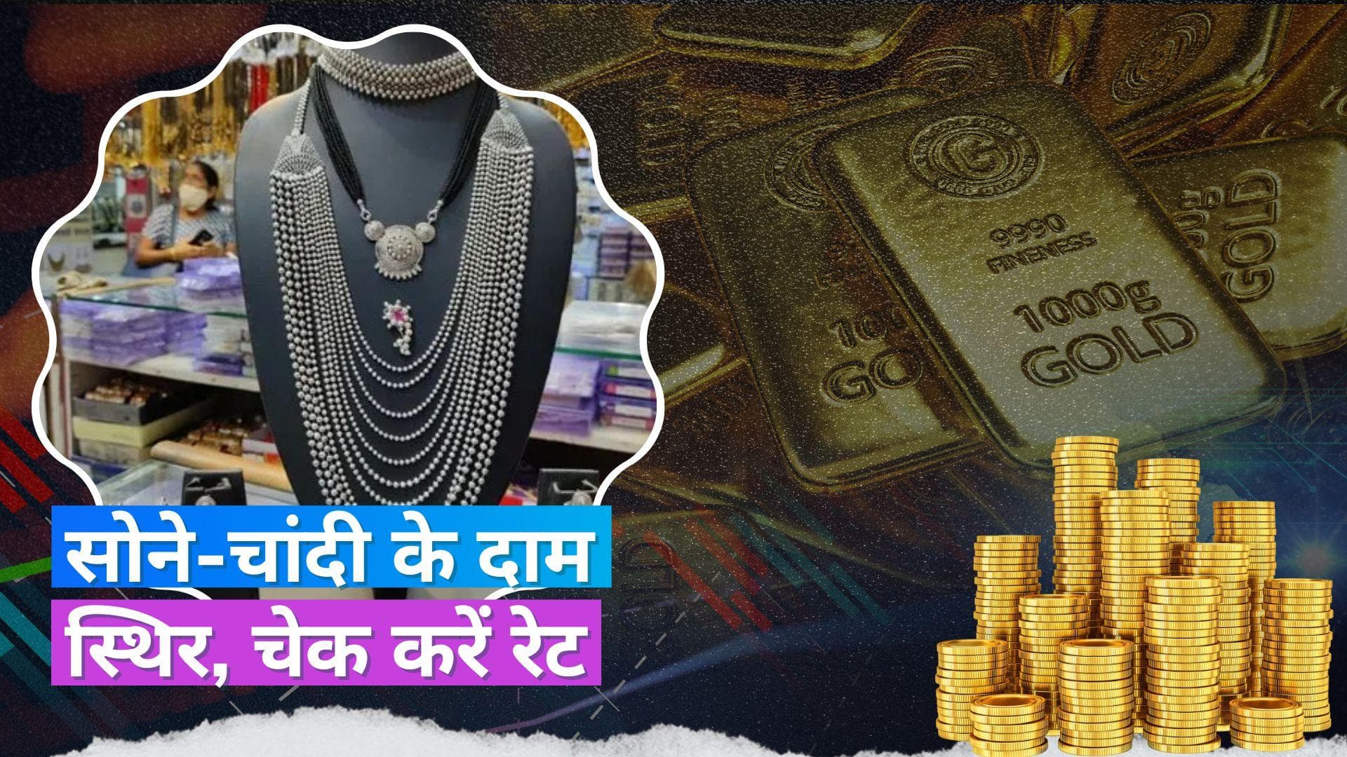 Gold- Silver Price Today: आज देश में सोने- चांदी के दाम स्थिर, खरीददारी से पहले चेक करें रेट
