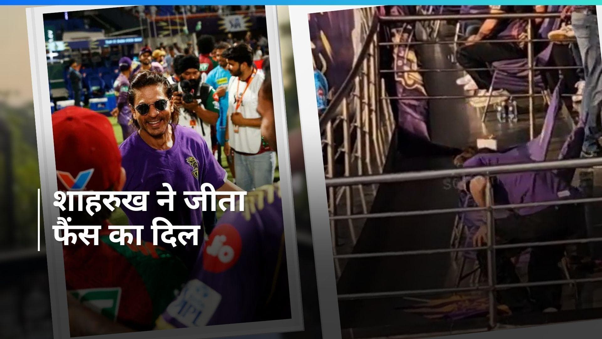 IPL 2024: जमीन पर बिखरे पड़े KKR के झंडे उठाने पर Shah Rukh Khan की हो रही तारीफ, देखिए वीडियो