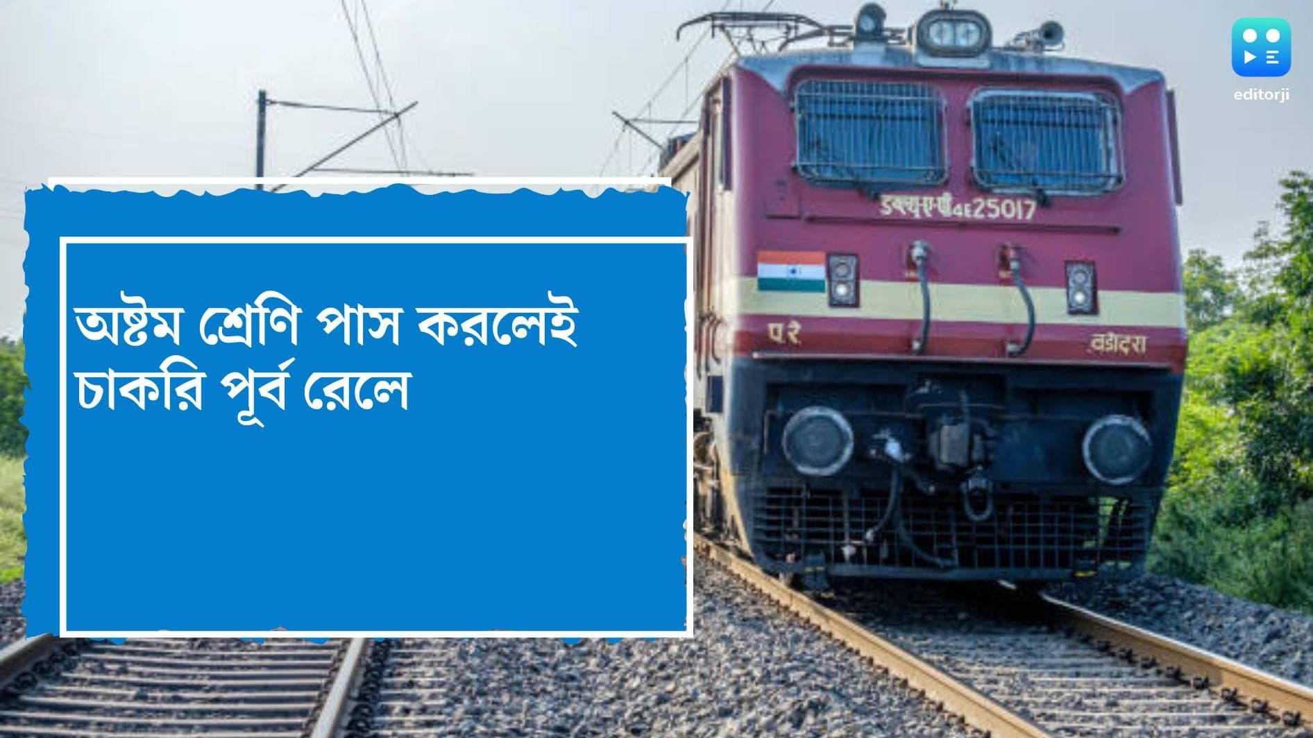 Railway Recruitment 2022: চাকরিপ্রার্থীদের জন্য সুখবর, অষ্টম শ্রেণি পাস করলেই চাকরি পূর্ব রেলে