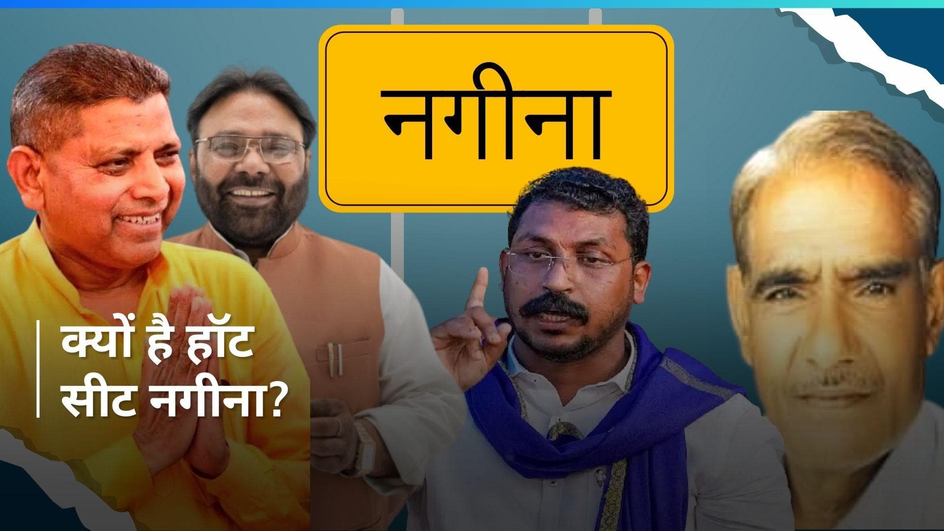 Lok Sabha Elections 2024: यूपी के नगीना में किसके बीच है कड़ा मुक़ाबला