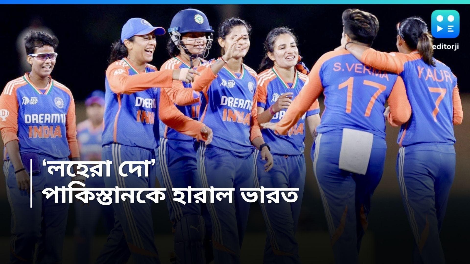 Women Asia Cup 2024 : ভারতের মেয়েদের কাছে ধরাশায়ী পাকিস্তান, এশিয়া কাপে জয় দিয়ে শুরু হরমপ্রীতদের