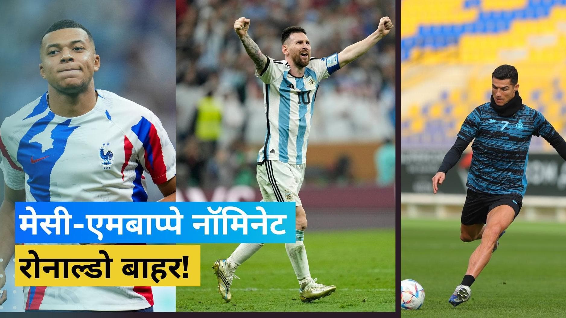 बेस्ट फीफा प्लेयर अवॉर्ड 2022 के लिए Messi और Mbappe हुए नॉमिनेट, Cristiano Ronaldo का नाम लिस्ट से गायब