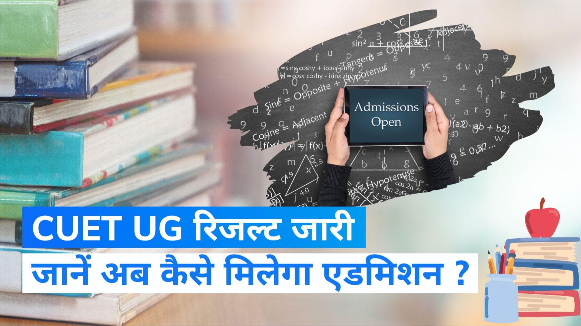 CUET UG Result जारी, यहां जानें एडमिशन से लेकर विश्वविद्यालयों तक आपके मतलब की पूरी डिटेल्स