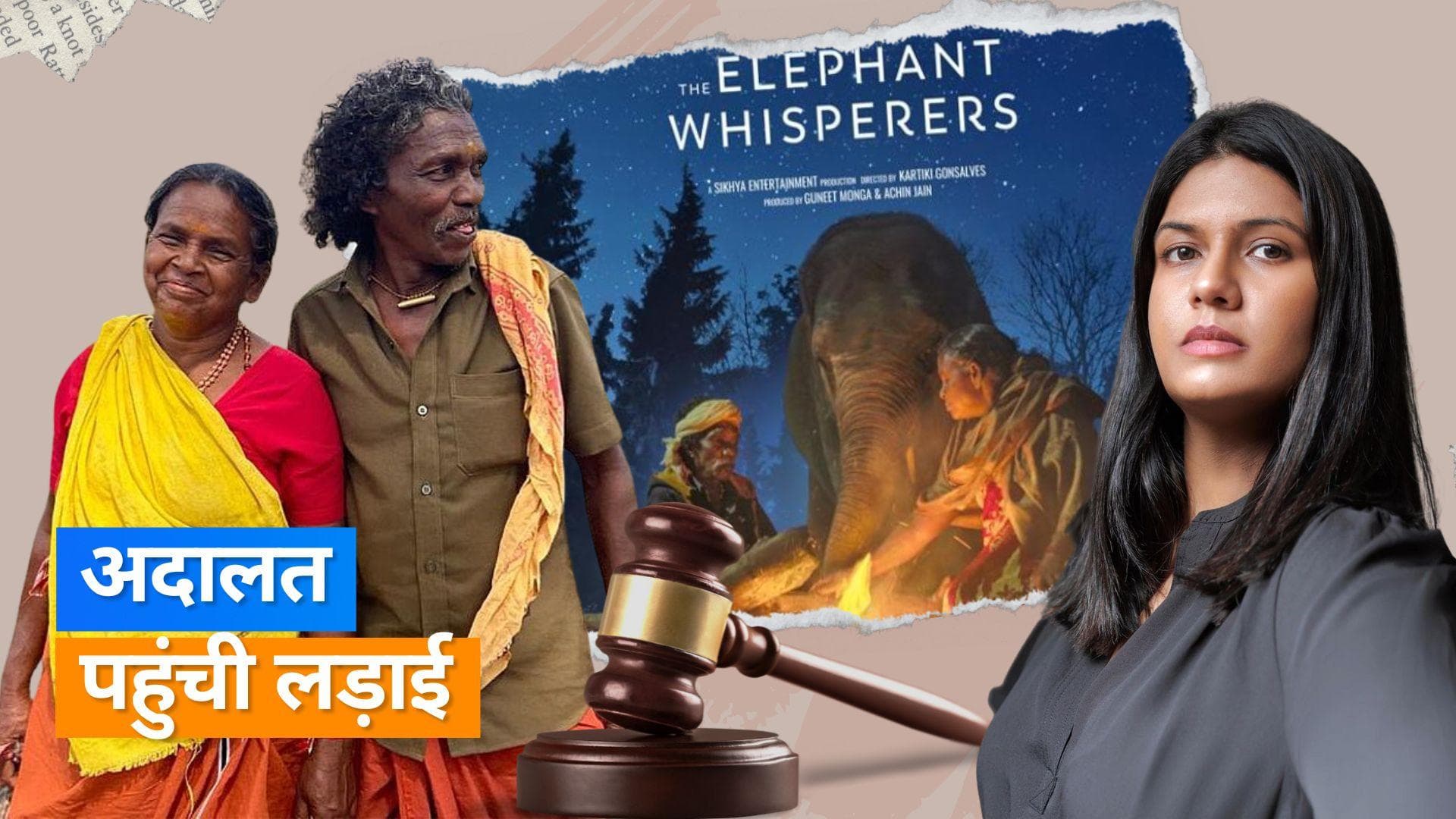 The Elephant Whisperers के बोमन-बेली ने की 2 करोड़ रुपये की मांग, अब मारा बयान से यूटर्न