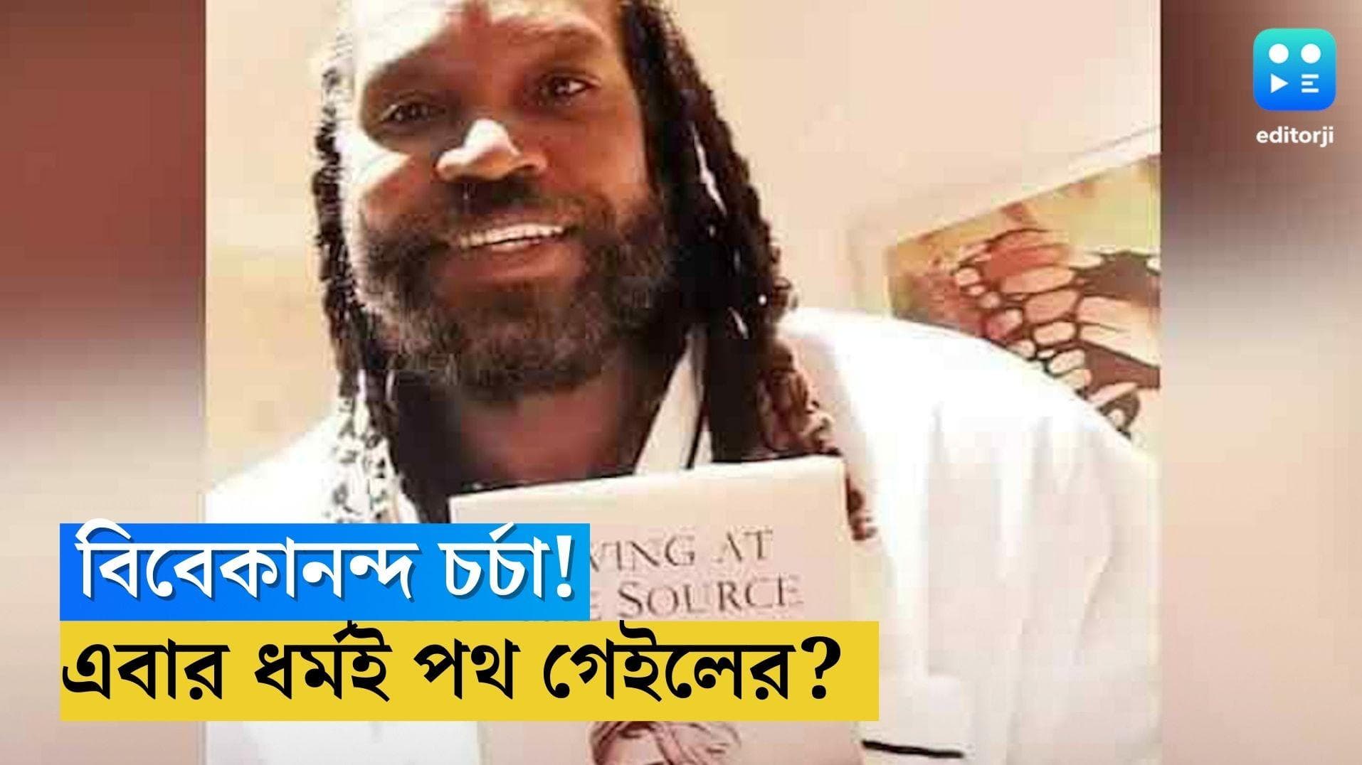 Chris Gayle: সাদা বসনে বিবেকানন্দ চর্চা! ক্রিকেট ছেড়ে ধর্মের পথই বেছে নিলেন ক্রিস গেইল?