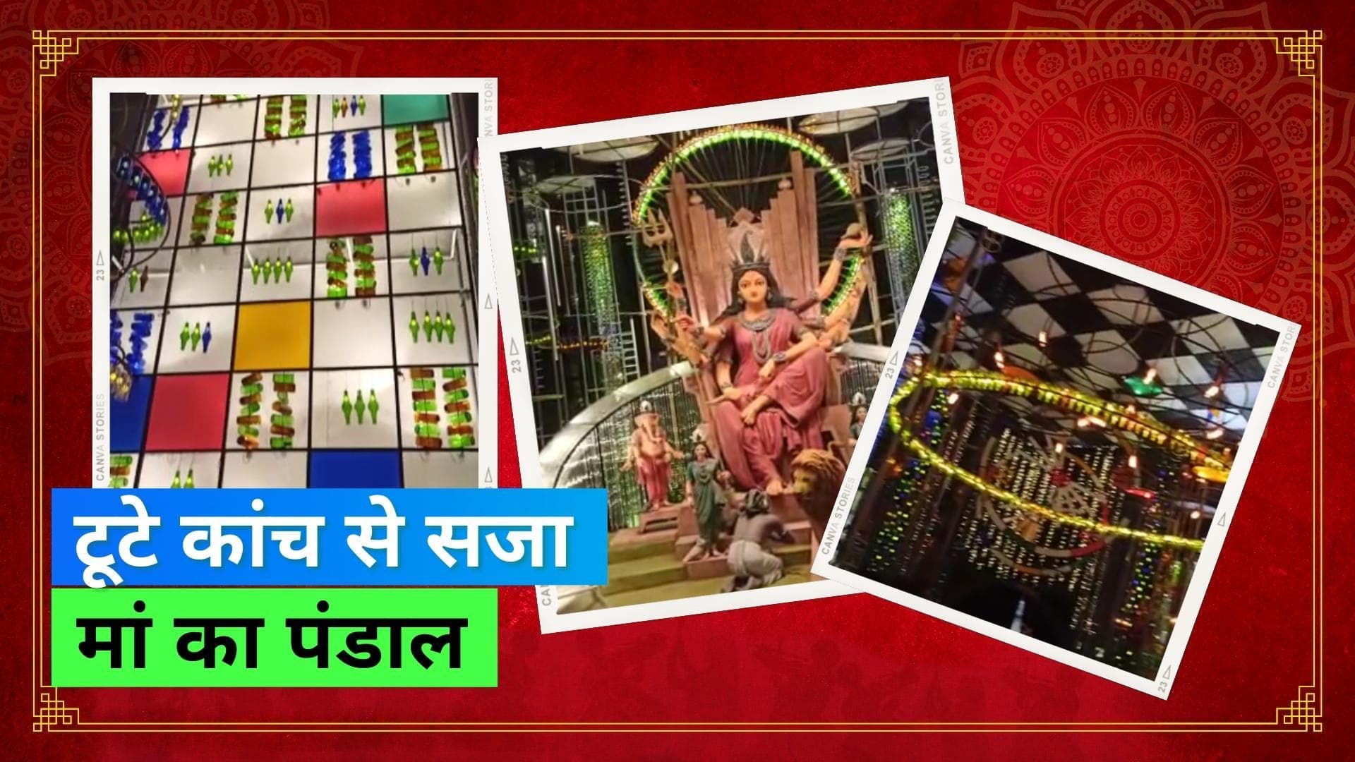 Durga Puja 2022: टूटे हुए कांच से सजाया गया मां का पंडाल, थीम दे रही है प्रेरणा