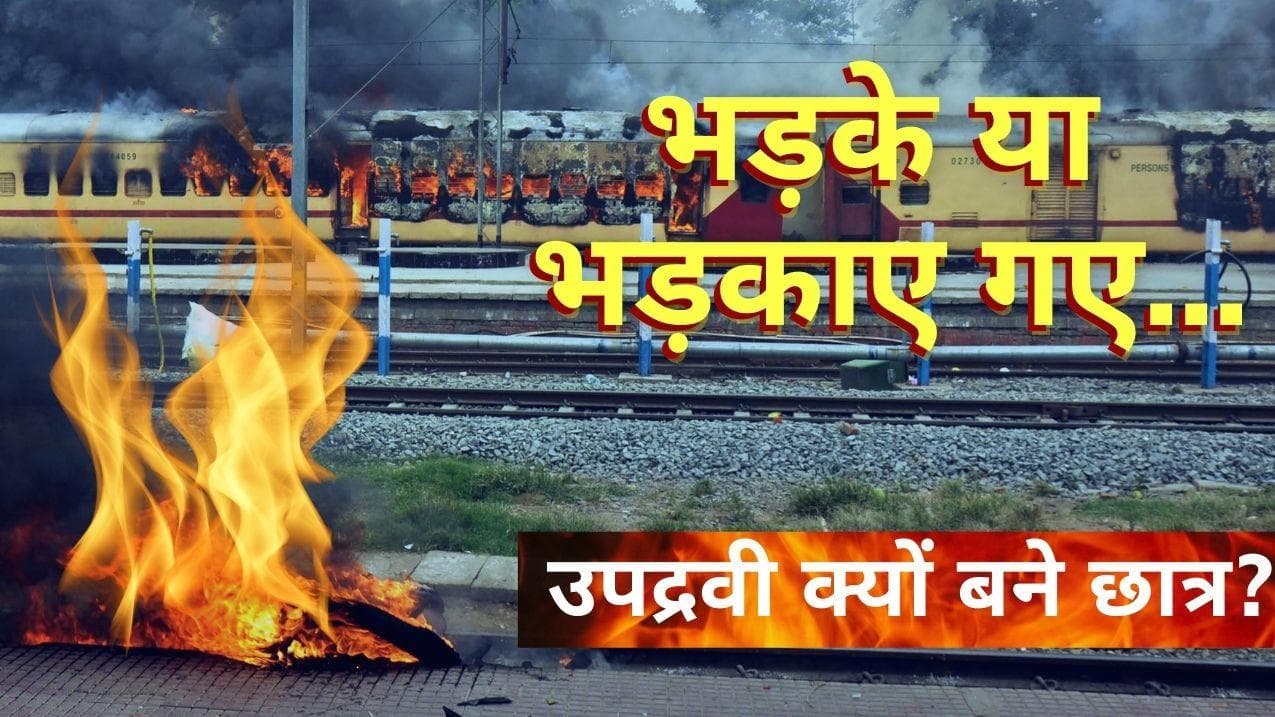 Agnipath Scheme: उपद्रवी क्यों बन गए हैं छात्र, सरकार से गुस्सा या भड़का रहे राजनीतिक दल?