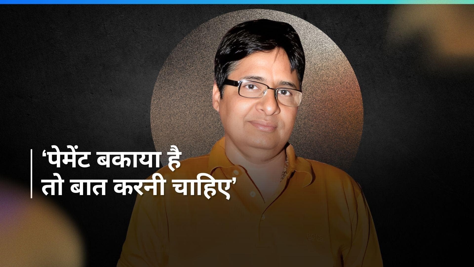 Vashu Bhagnani ने पूजा एंटरटेनमेंट द्वारा पेमेंट न चुकाने की खबरों पर तोड़ी चुप्पी, कहा- आना चाहिए....