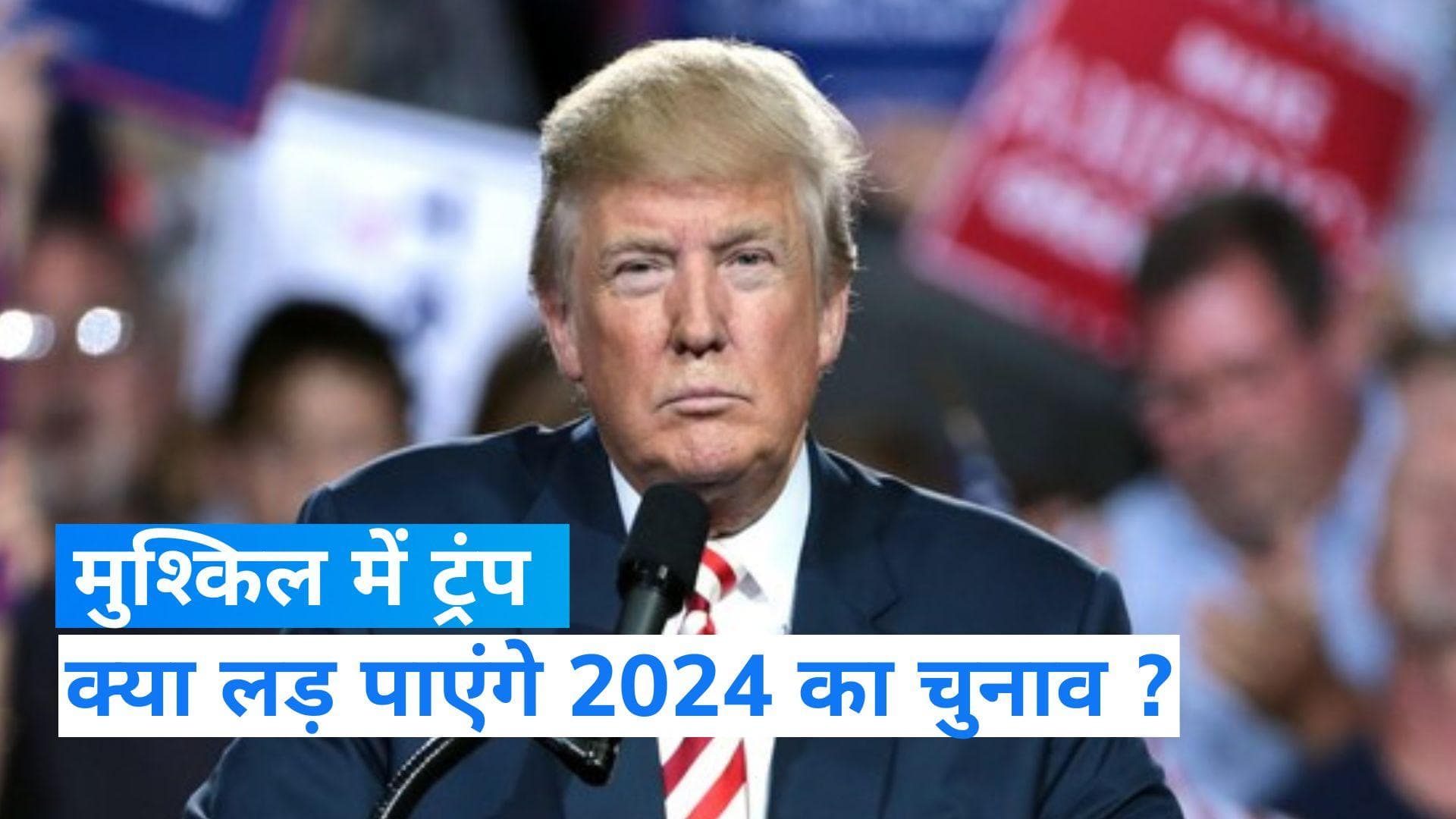 America: पूर्व राष्ट्रपति डोनाल्ड ट्रंप की बढ़ सकती हैं मुश्किलें, इस मामले में चलेगा केस...