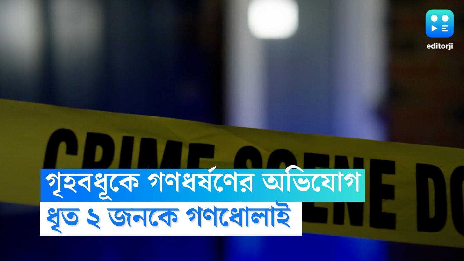 Hasnabad Gangrape: হাসনাবাদে গৃহবধূকে গণধর্ষণের অভিযোগ, চিৎকার শুনে ২ জনকে গণধোলাই স্থানীয়দের