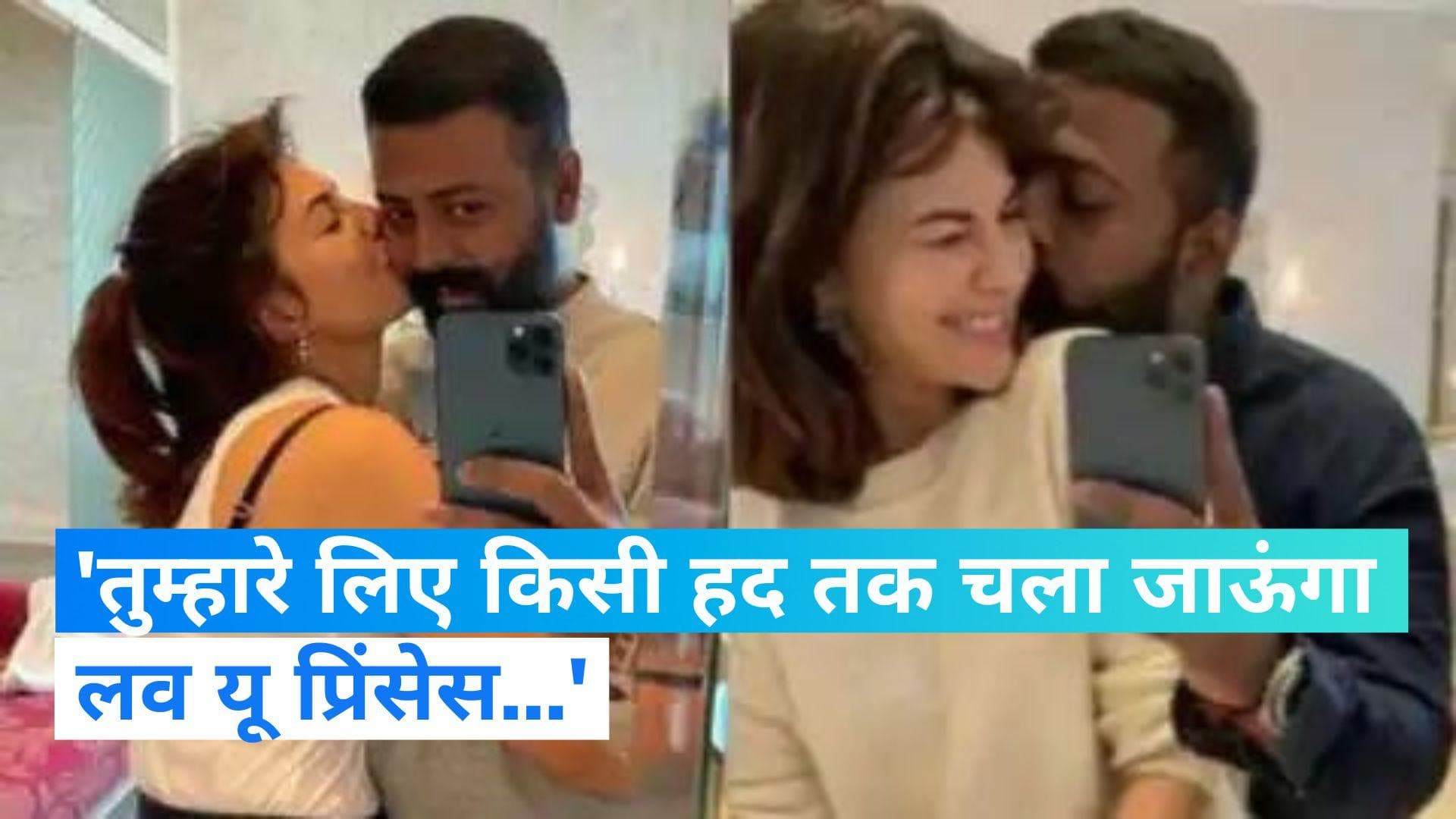 जैकलीन को सुकेश ने लिखी चिट्ठी, कहा- जिंदगी में फीके पड़ गए रंगों को वापस करूंगा