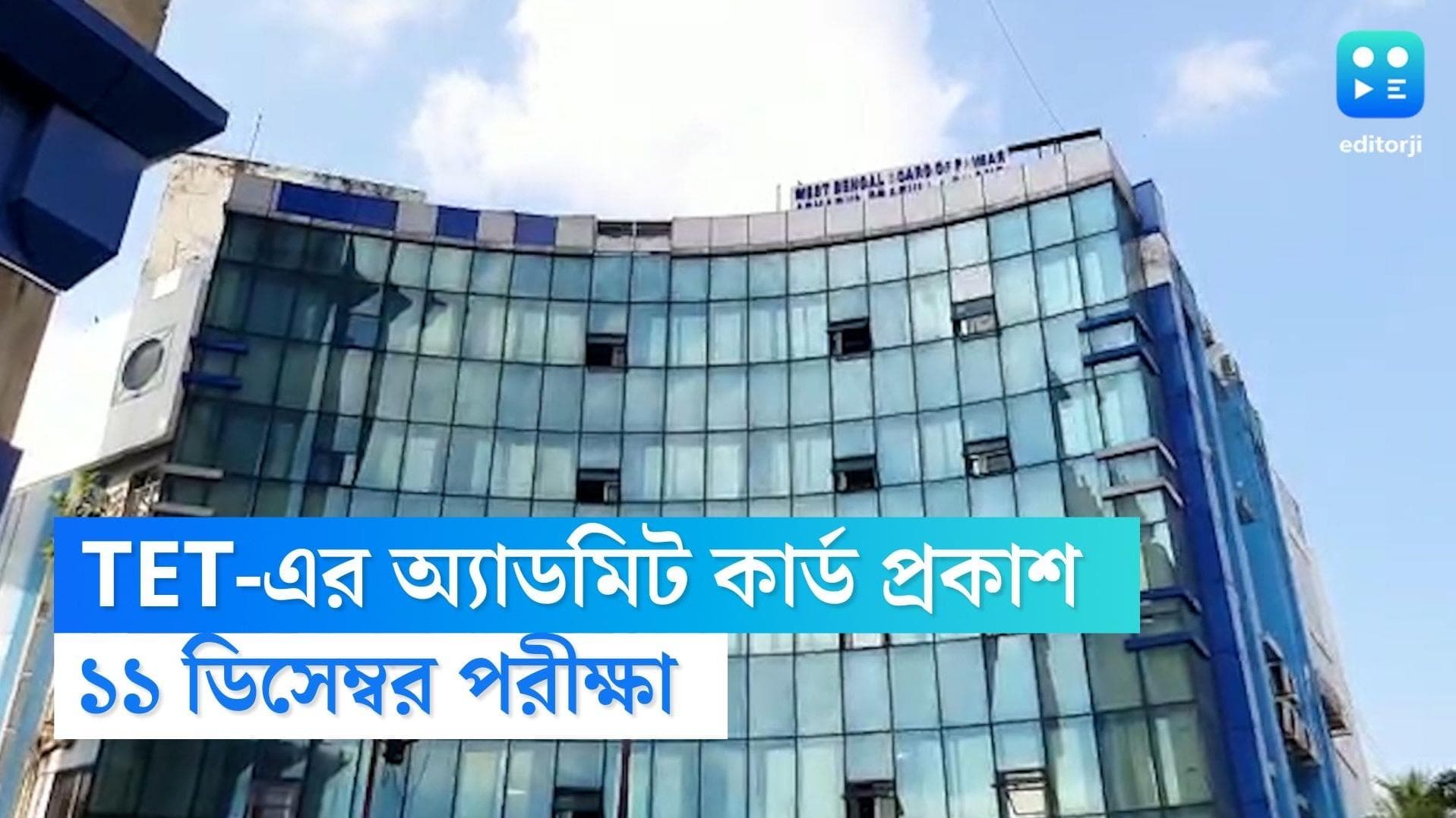 TET 2022: ডিসেম্বরের টেট পরীক্ষার অ্যাডমিট কার্ড ছাড়ল পর্ষদ, জানুন পাবেন কী ভাবে