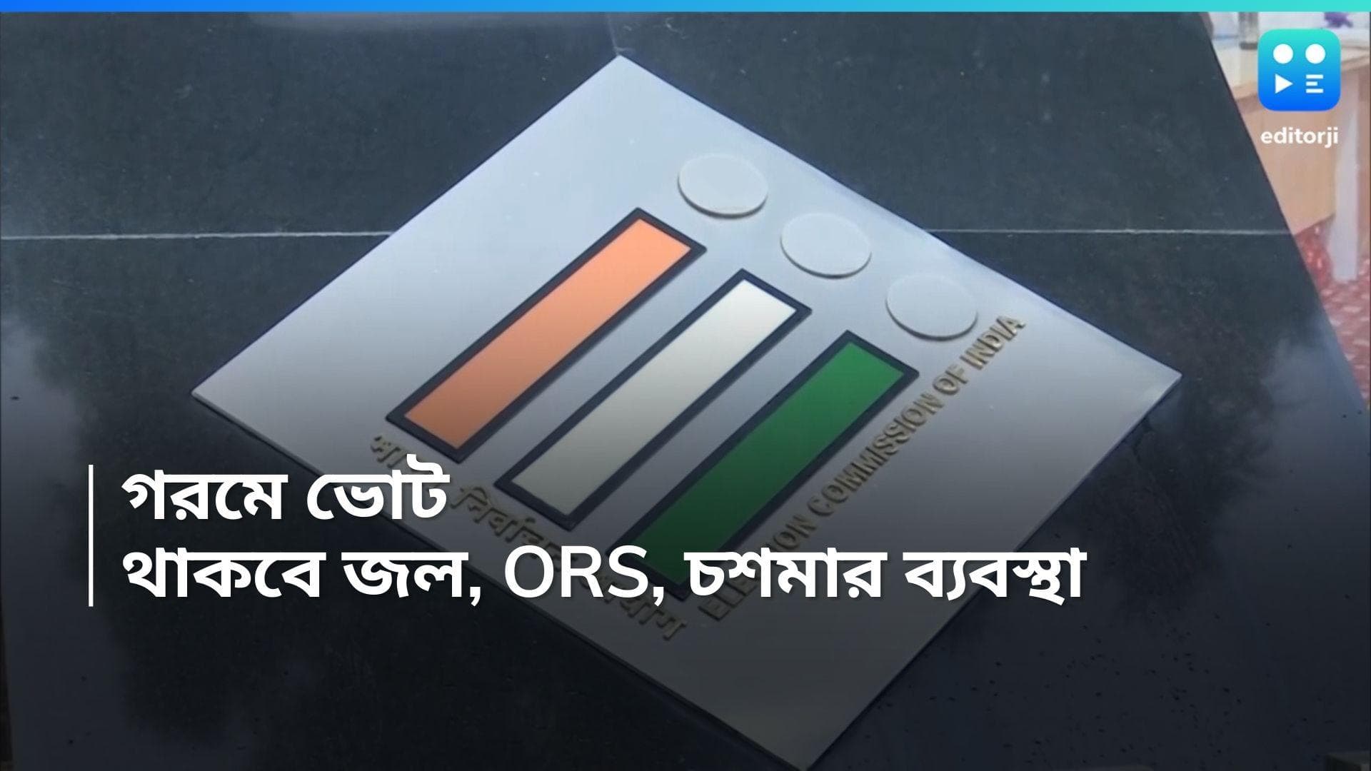 Lok Sabha 2024: এপ্রিলের কাঠফাটা রোদ, ভোটারদের জন্য ওআরএস, জল, রোদচশমার ব্যবস্থা করবে কমিশন