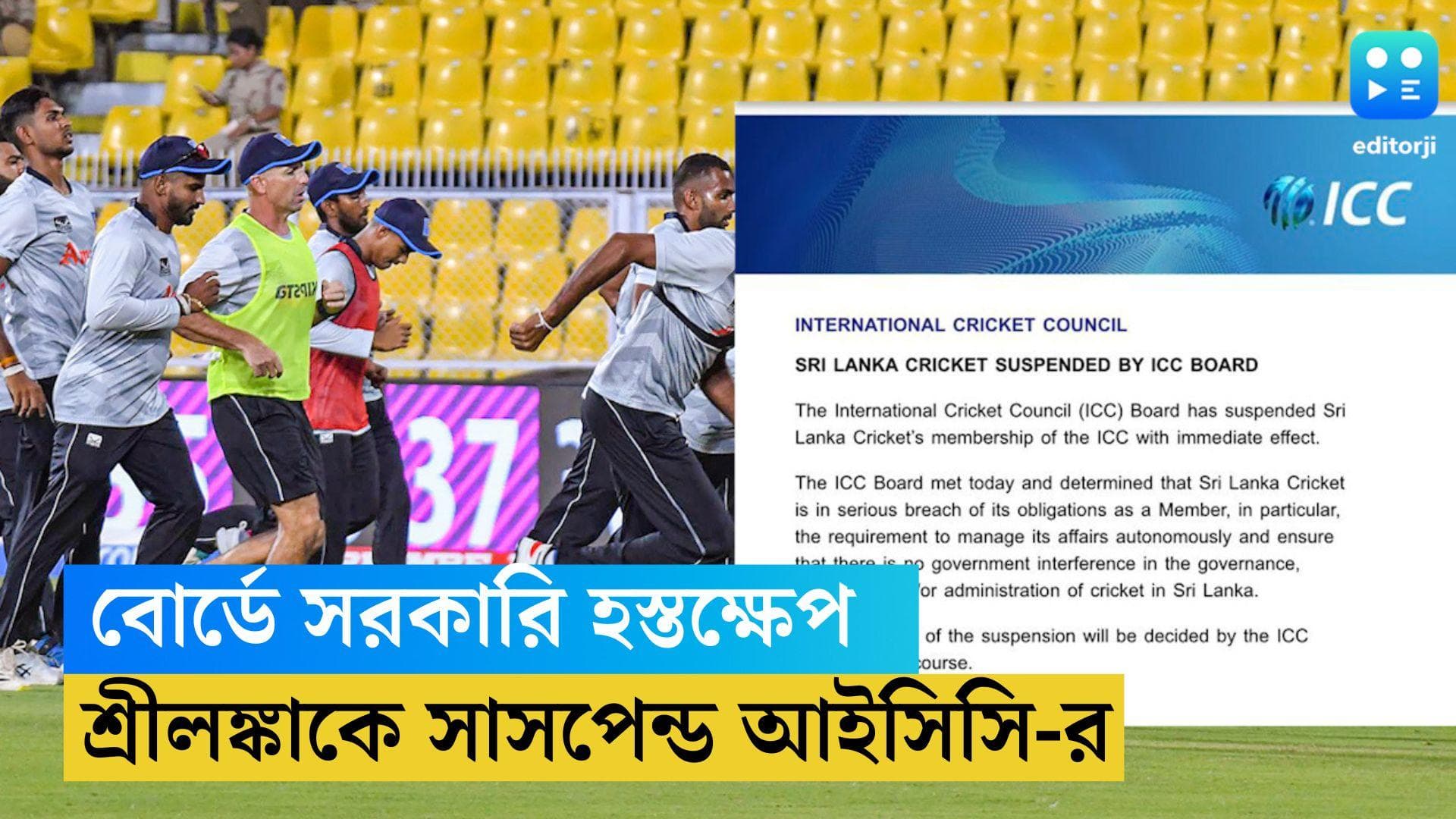 ICC Suspended Sri Lanka Cricket: ক্রিকেট বোর্ডে সরকারি হস্তক্ষেপ, শ্রীলঙ্কাকে সাসপেন্ড আইসিসি-র