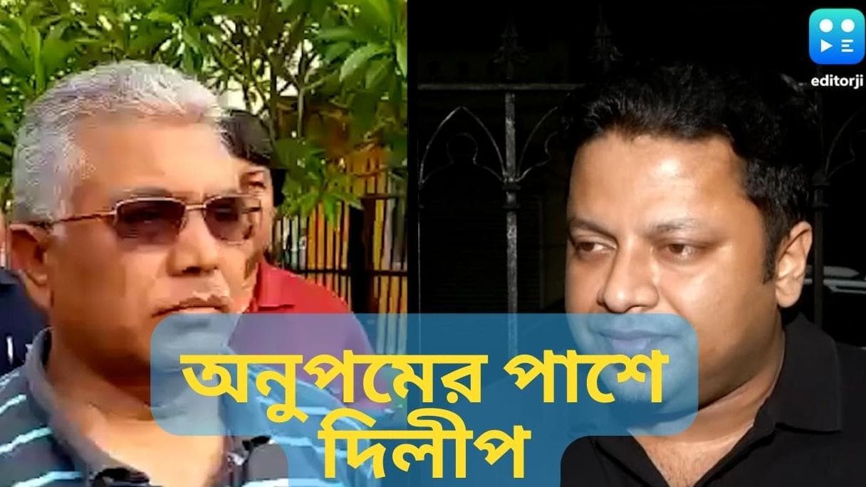 Bjp : আসানসোল কাঁটায় বিদ্ধ রাজ্য বিজেপি, এবার অনুপমের পাশে দিলীপ