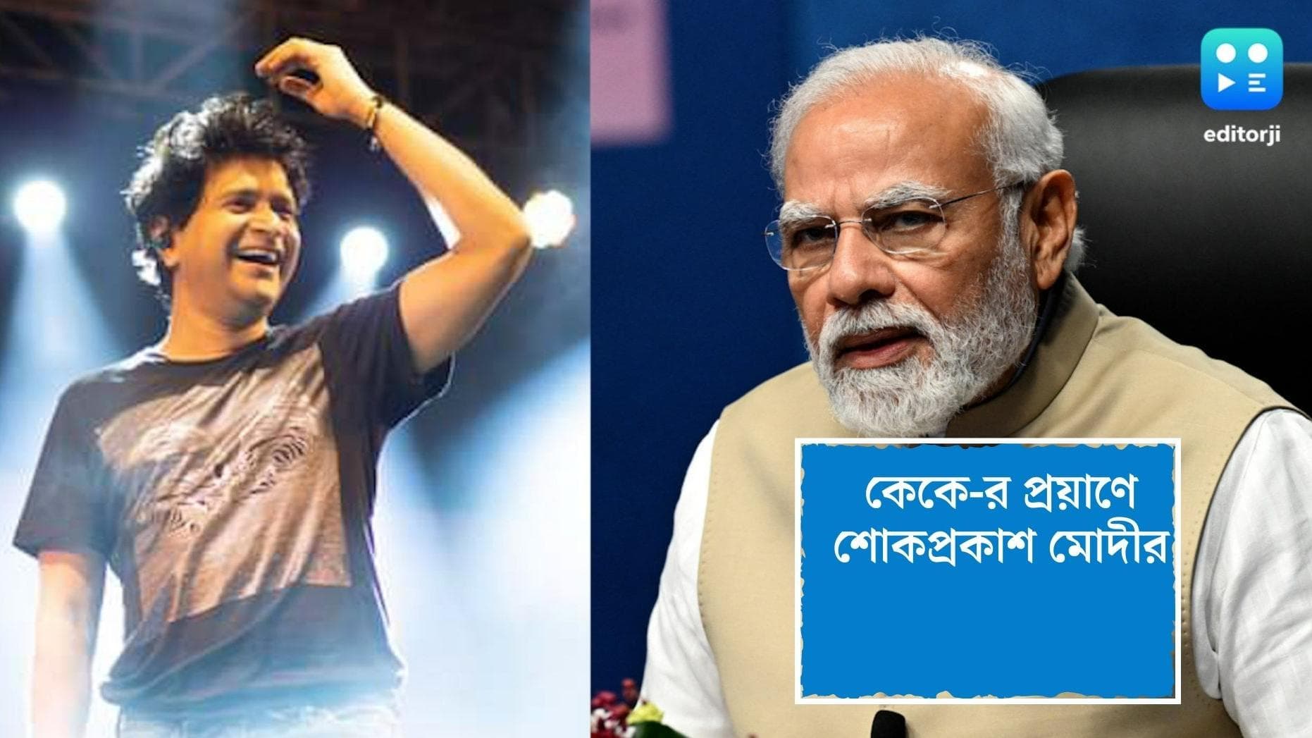 PM Modi on demise of KK: কেকে-র অকালপ্রয়াণে শোকস্তব্ধ দেশ, শোকপ্রকাশ করলেন প্রধানমন্ত্রী নরেন্দ্র মোদী