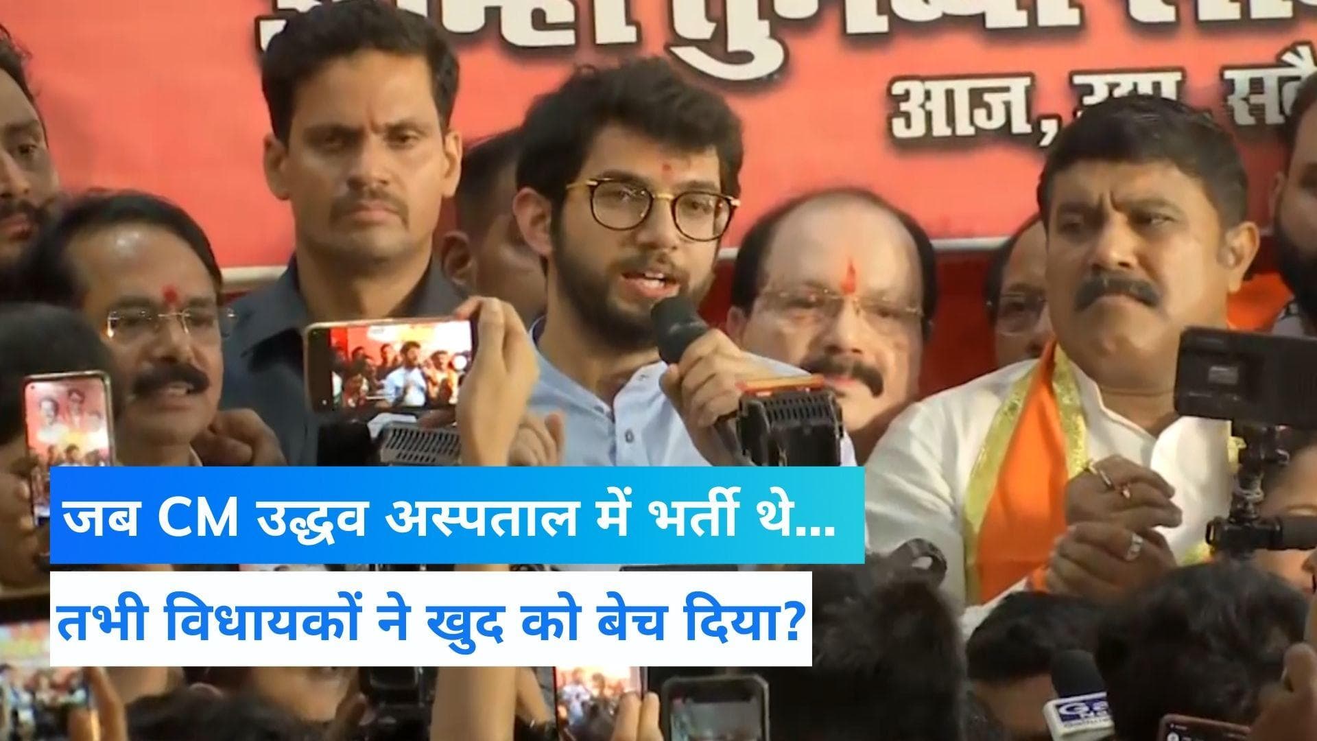 Maharashtra: बागी विधायकों पर बरसे आदित्य ठाकरे, बोले-जब CM उद्धव अस्पताल में भर्ती थे तभी खुद को बेचा