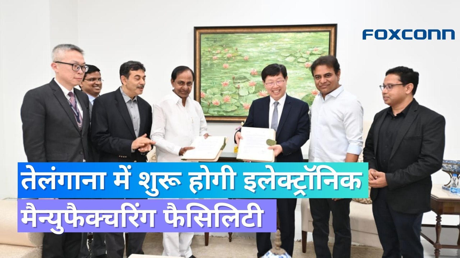 फॉक्सकॉन तेलंगाना में सेटअप करेगी इलेक्ट्रॉनिक्स मैन्युफैक्चरिंग यूनिट, 1 लाख लोगों को मिलेगा रोज़गार !