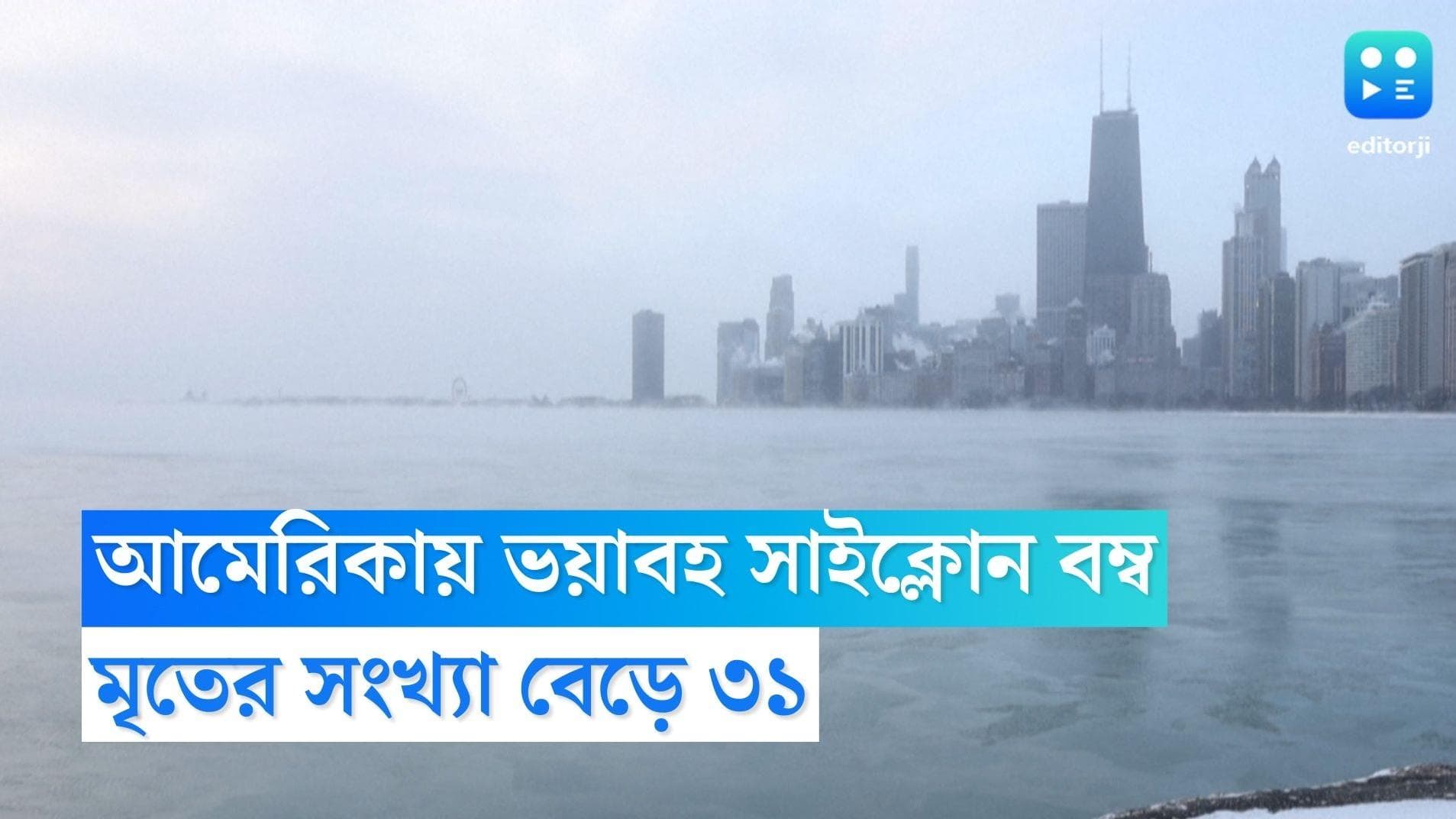 Cyclone Bomb: হিমাঙ্কের ৪৫ ডিগ্রি নীচে তাপমাত্রা, মার্কিন যুক্তরাষ্ট্রে সাইক্লোন বোমায় বাড়ছে মৃতের সংখ্যা