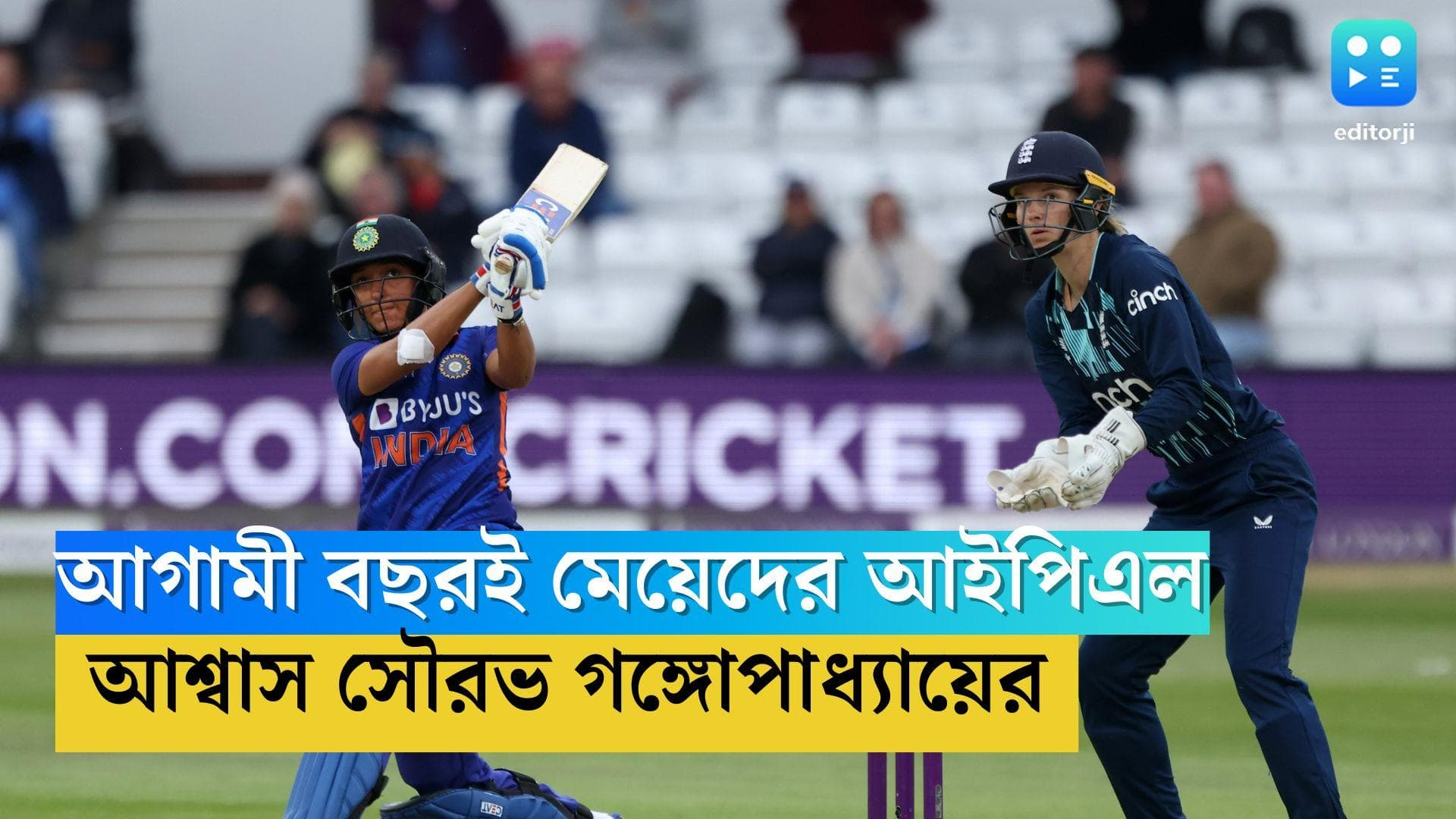 Sourav Ganguly: আগামী বছর থেকেই শুরু হচ্ছে মহিলাদের আইপিএল, জানালেন বোর্ড সভাপতি সৌরভ গঙ্গোপাধ্যায়