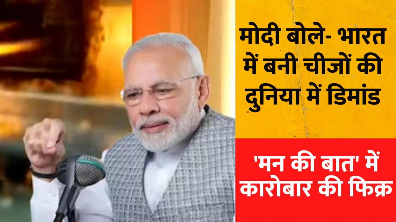 PM Modi Mann Ki Baat: 'मन की बात' में बोले मोदी- अब विदेशों में भी MADE IN INDIA का जलवा