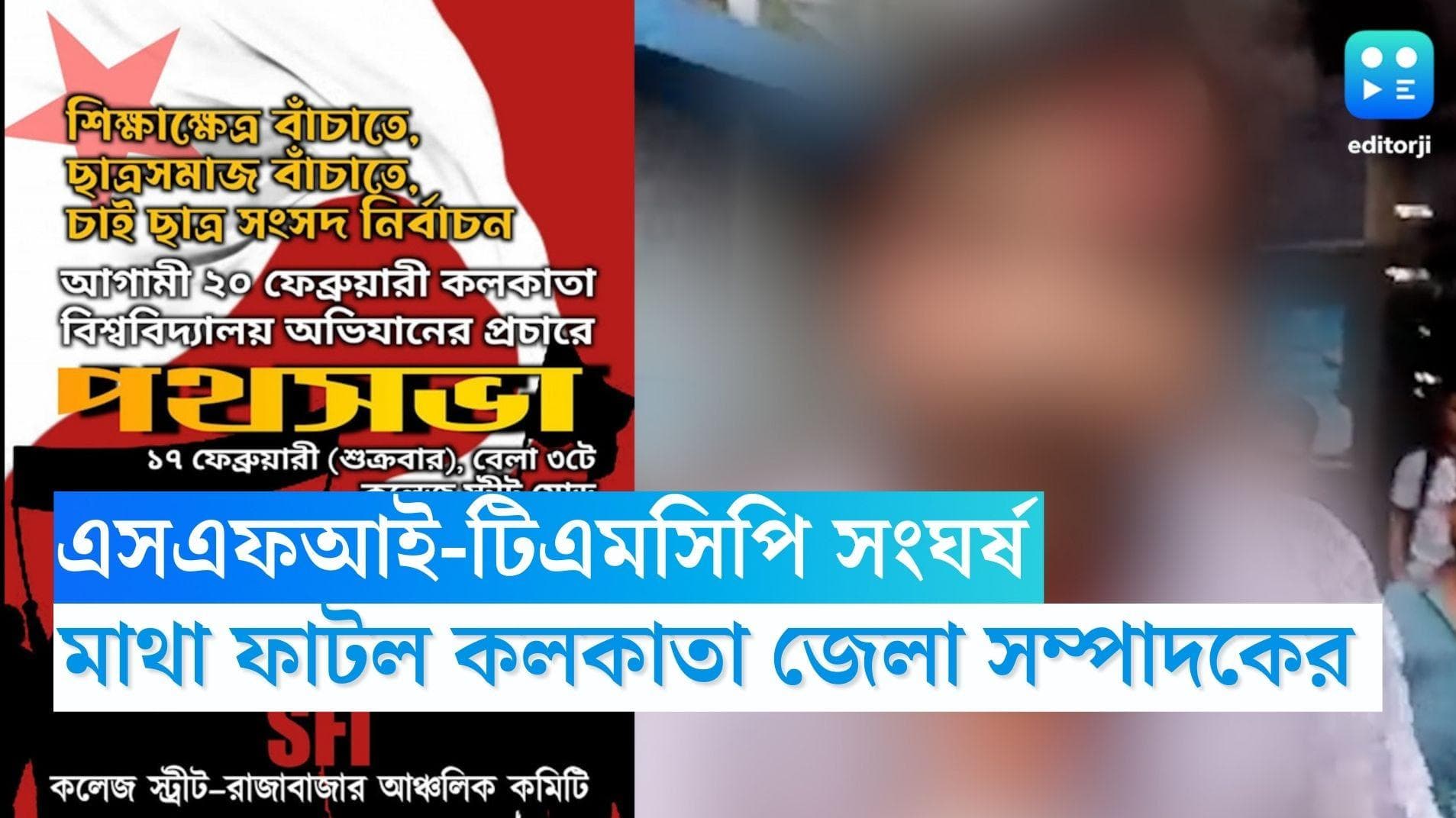 SFI-TMCP Clash: কলকাতায় এসএফআই-টিএমসিপি সংঘর্ষ, মাথা ফাটল কলকাতা জেলা সম্পাদকের