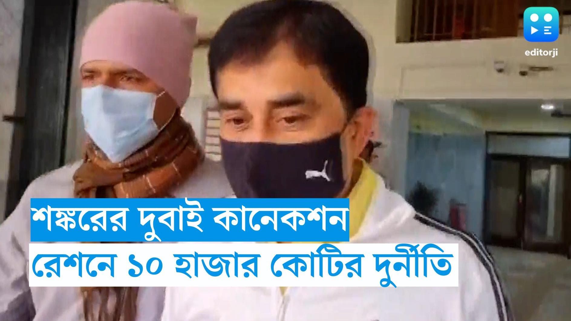 Ration Scam: রেশনে দুর্নীতির ৩ হাজার কোটি টাকা শঙ্করের মাধ্যমে দুবাইয়ে পাঠানো হয়েছে, চাঞ্চল্যকর দাবি ইডির