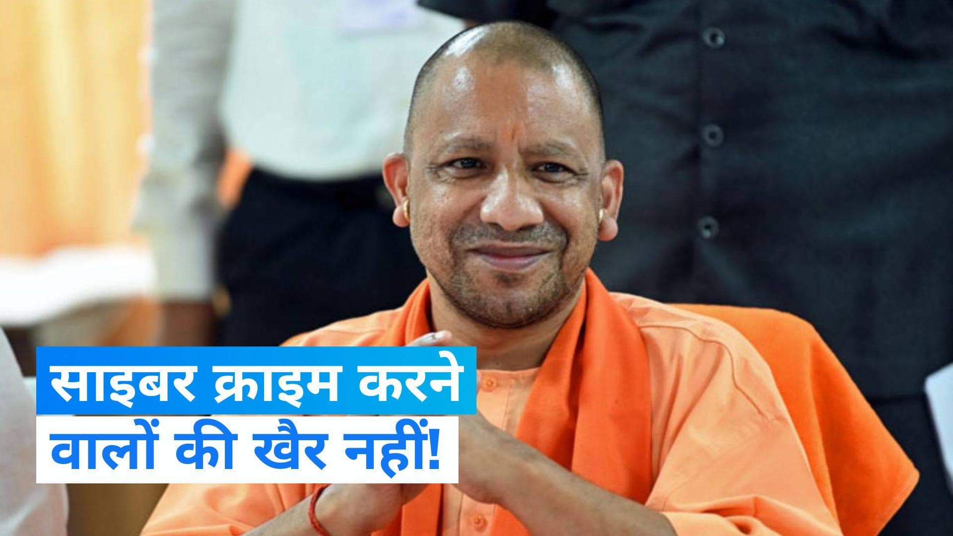 UP News: योगी सरकार का बड़ा फैसला, 57 जिलों में खुलेंगे साइबर क्राइम थाने