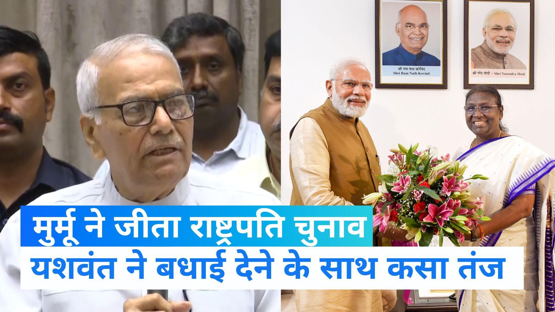 Presidential Election: विपक्षी उम्मीदवार यशवंत सिन्हा ने द्रौपदी मुर्मू को दी बधाई, BJP पर साधा निशाना