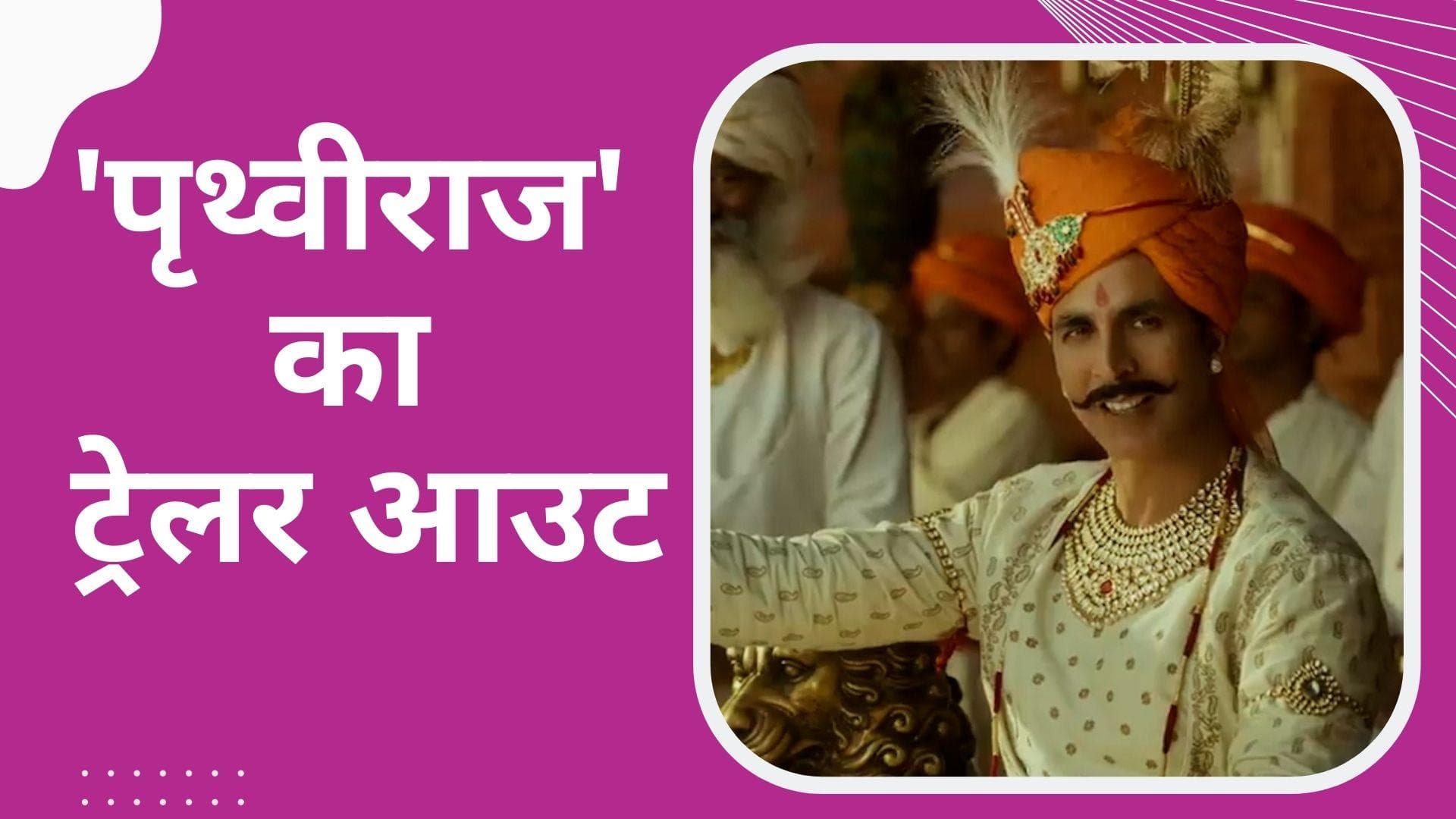 Prithviraj Trailer: 'पृथ्वीराज' के किरदार में दिखा अक्षय कुमार का जबरदस्त अंदाज, छा गईं मानुषी छ‍िल्‍लर